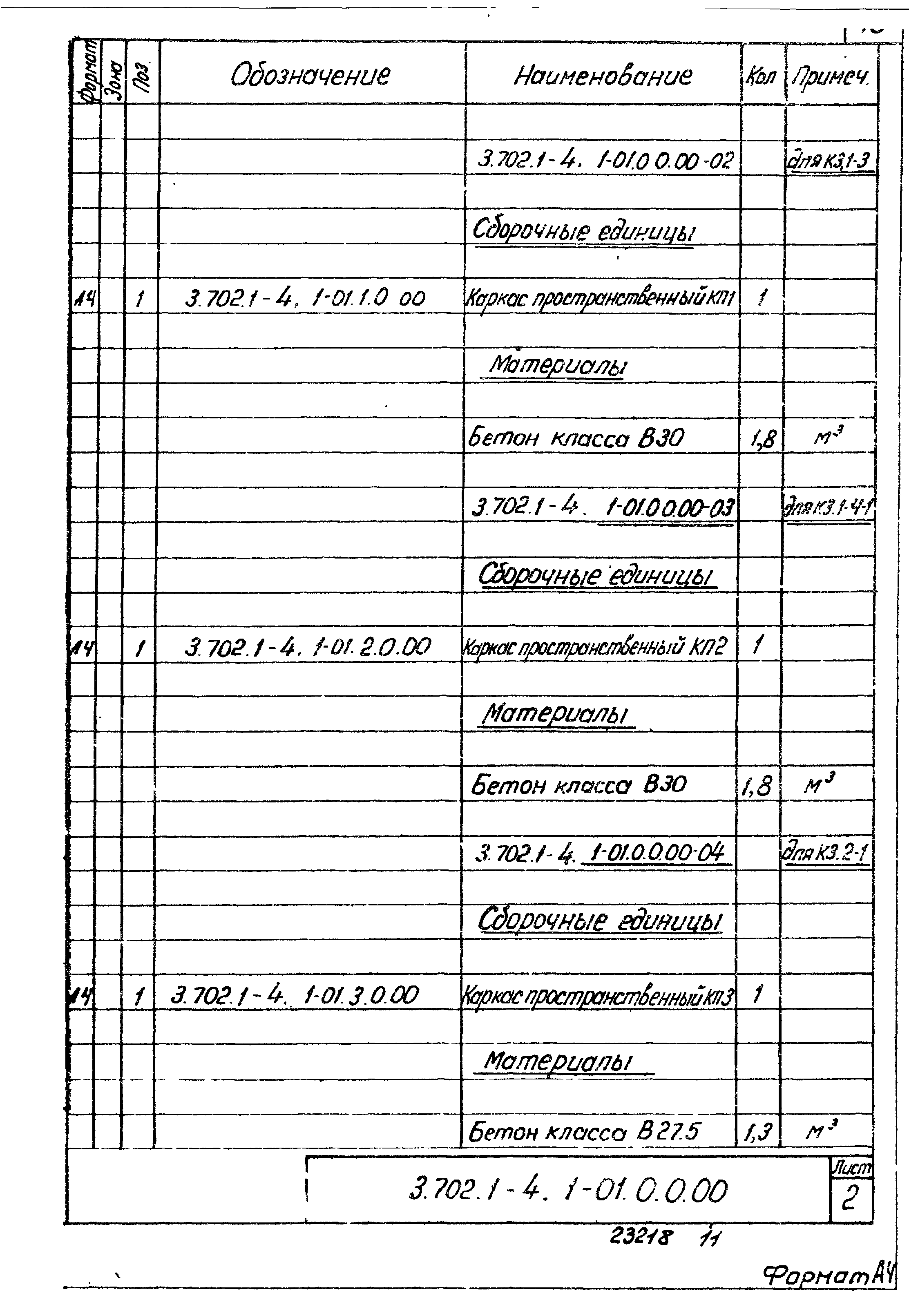 Серия 3.702.1-4