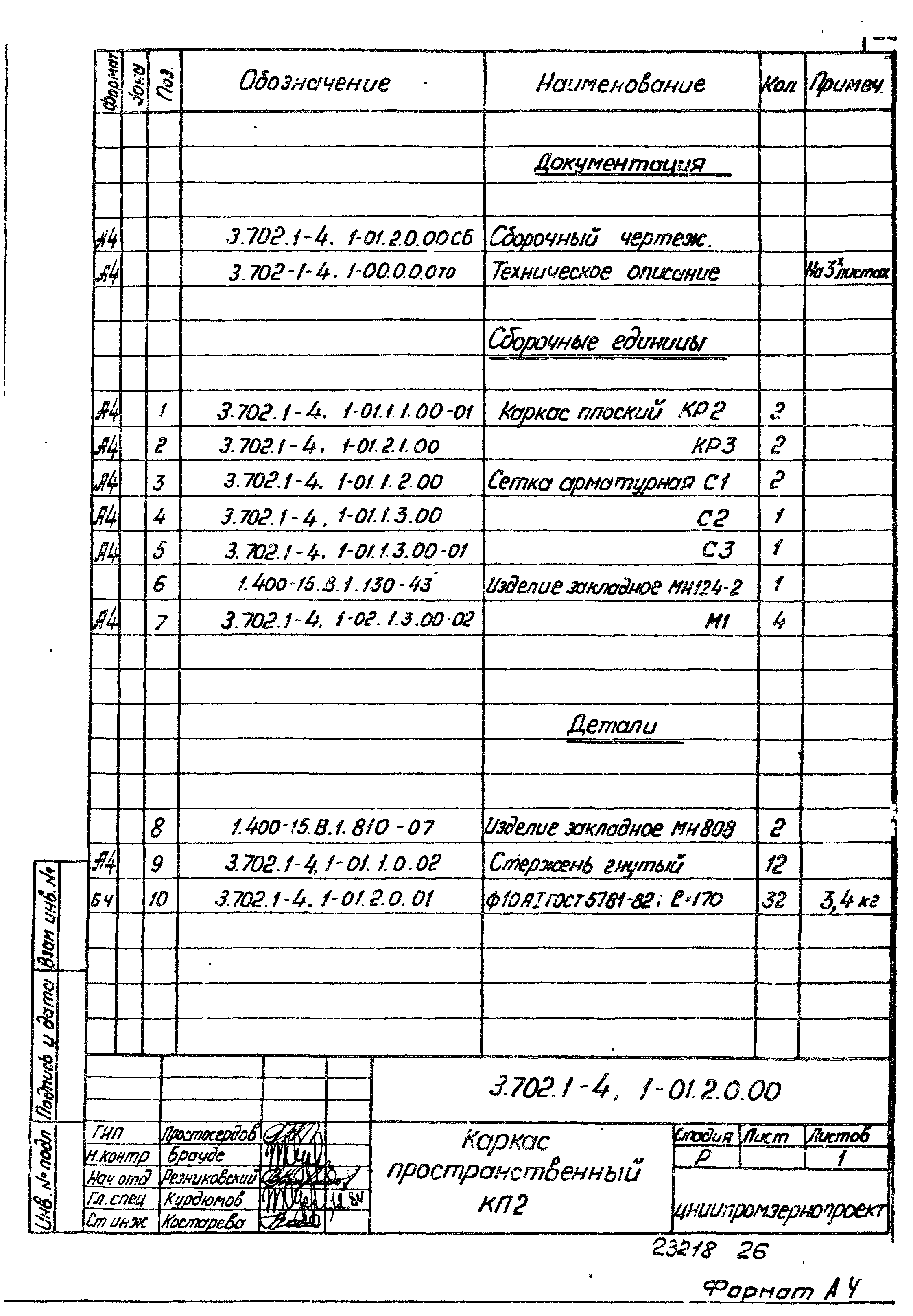 Серия 3.702.1-4