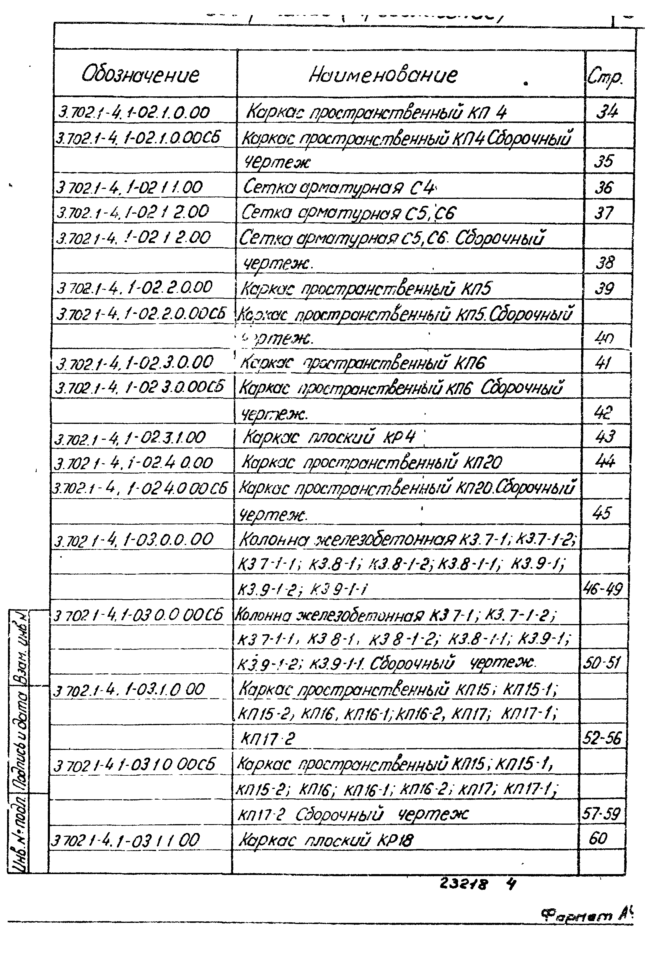 Серия 3.702.1-4