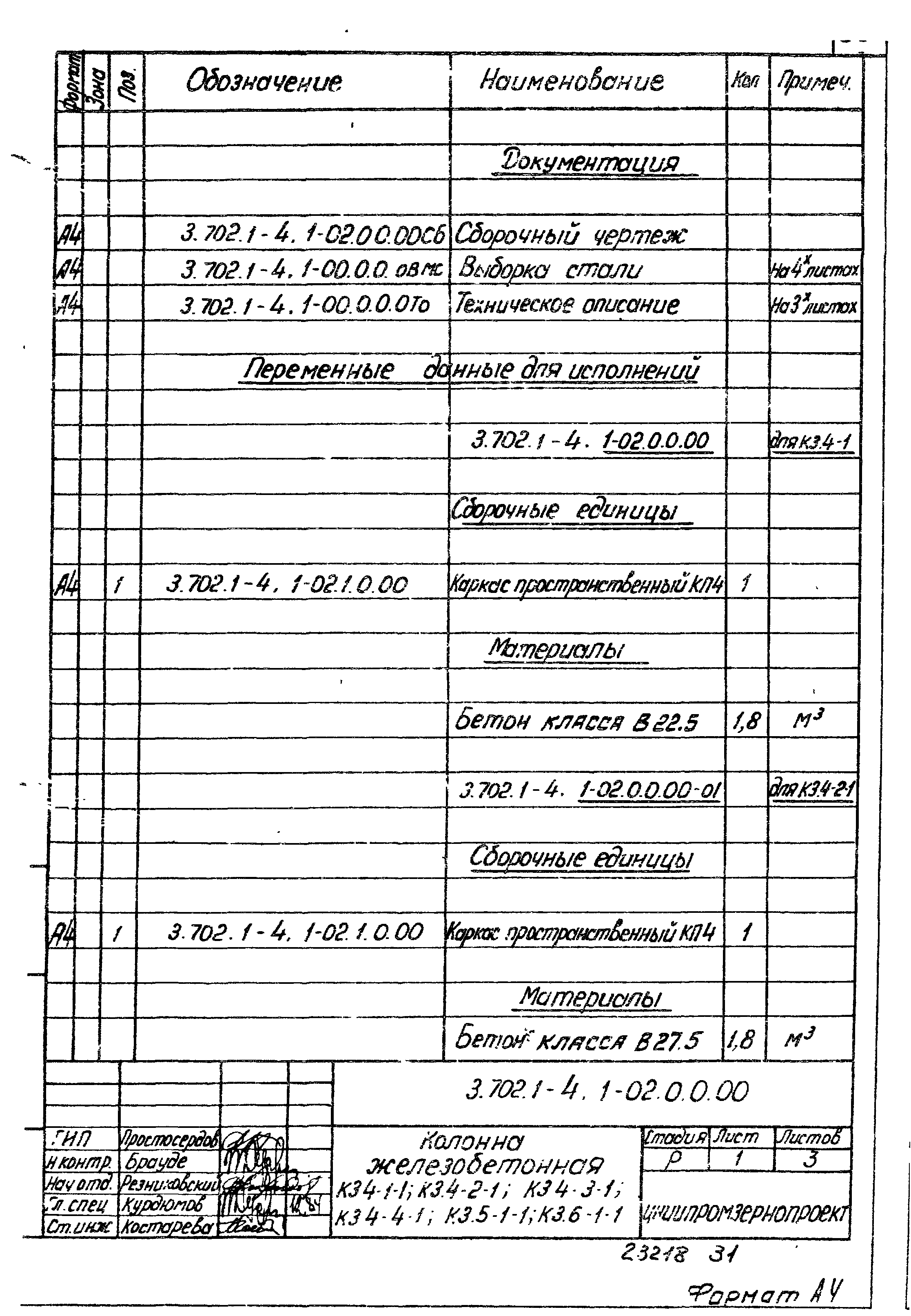 Серия 3.702.1-4