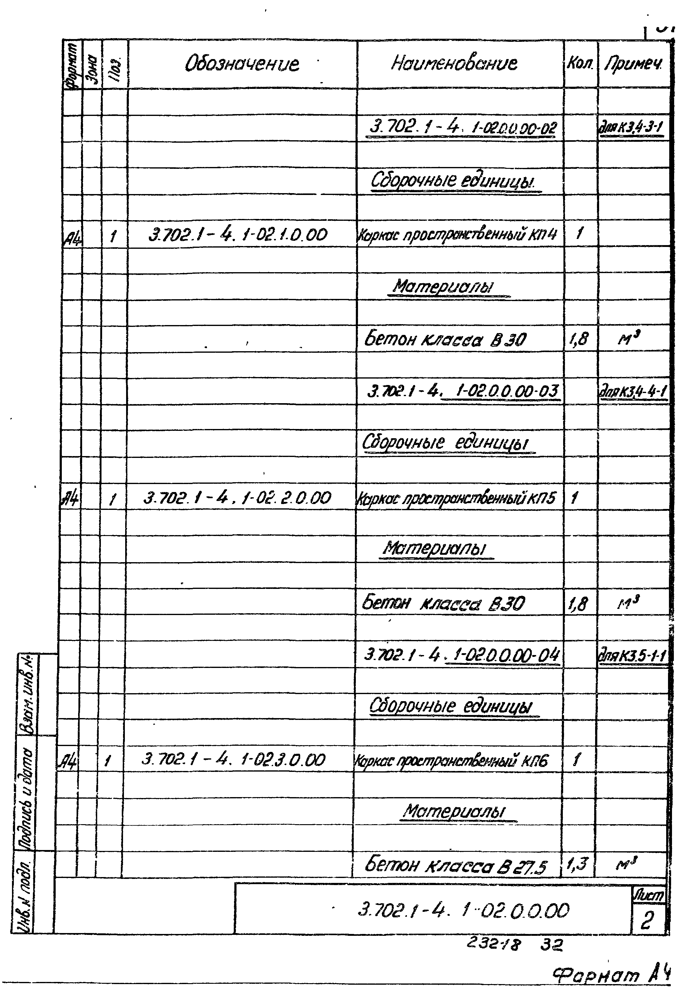 Серия 3.702.1-4