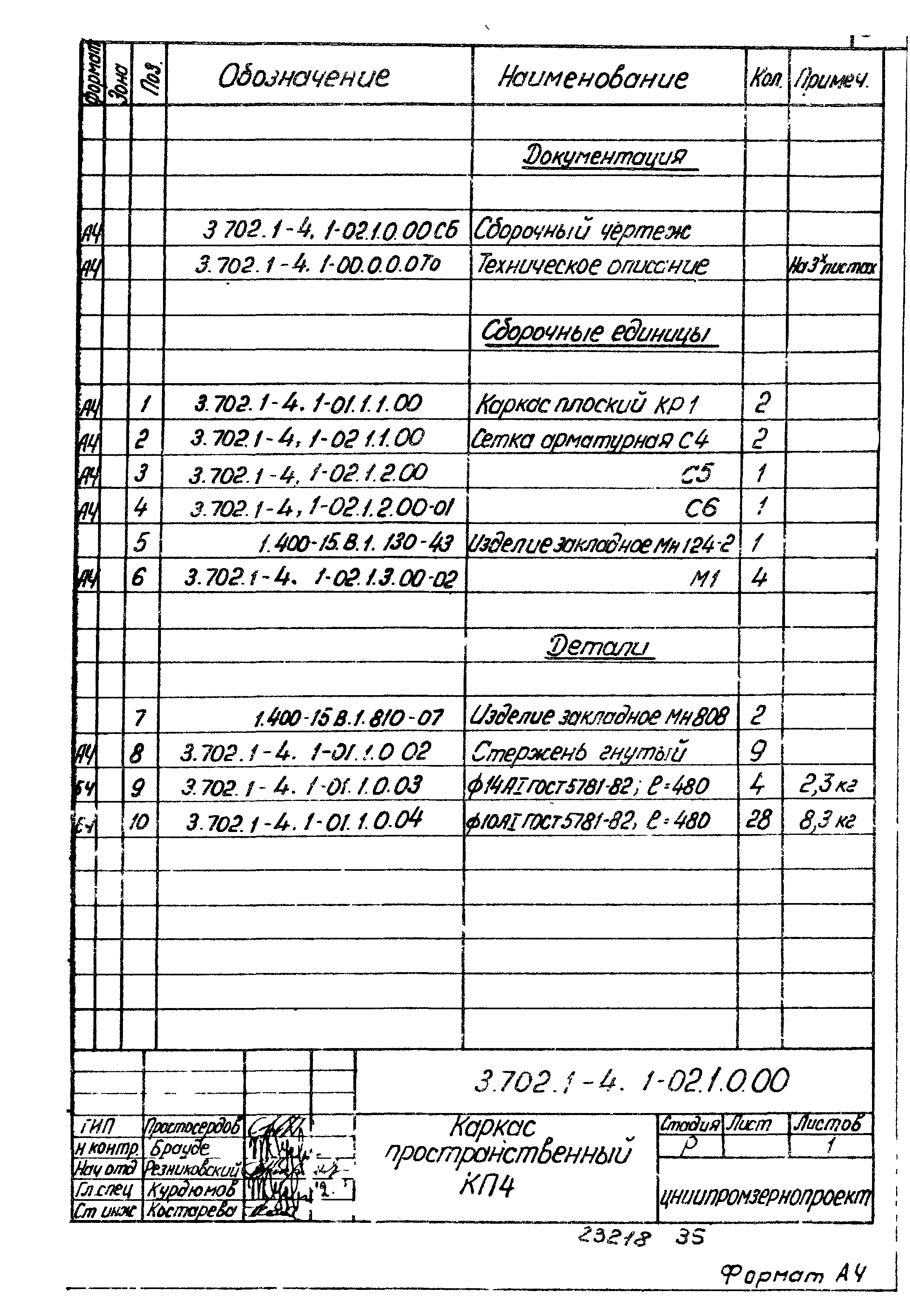 Серия 3.702.1-4