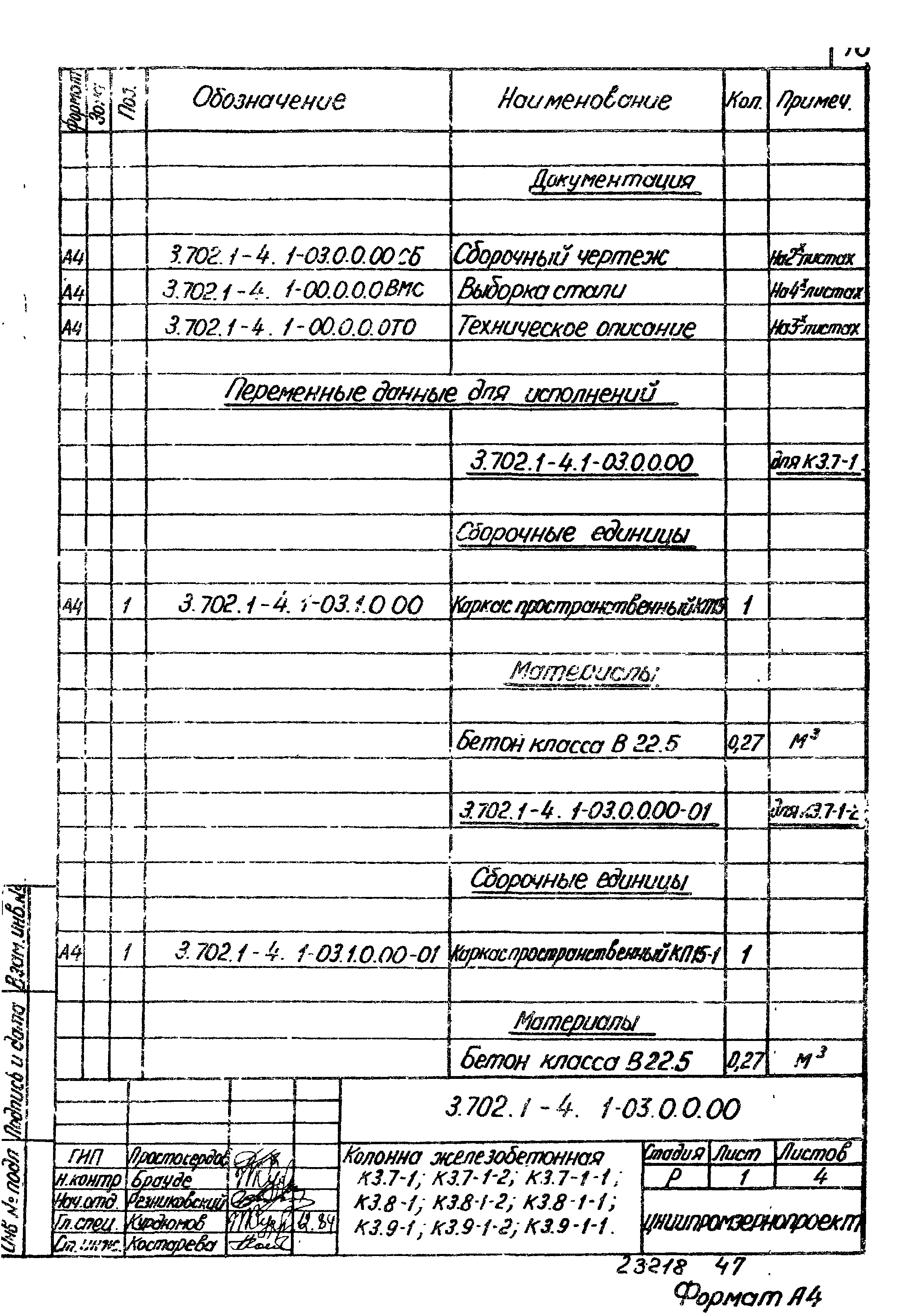 Серия 3.702.1-4