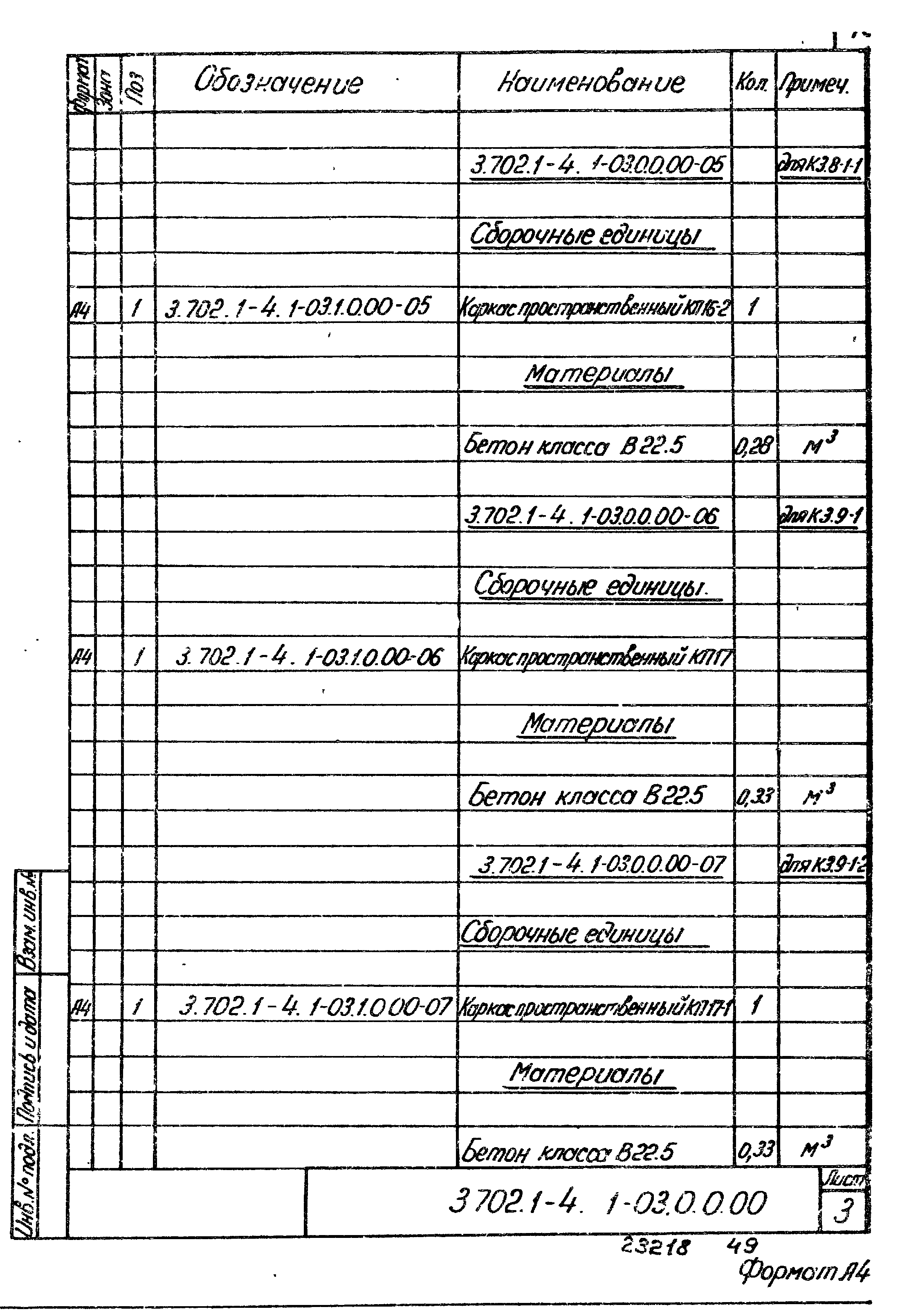 Серия 3.702.1-4