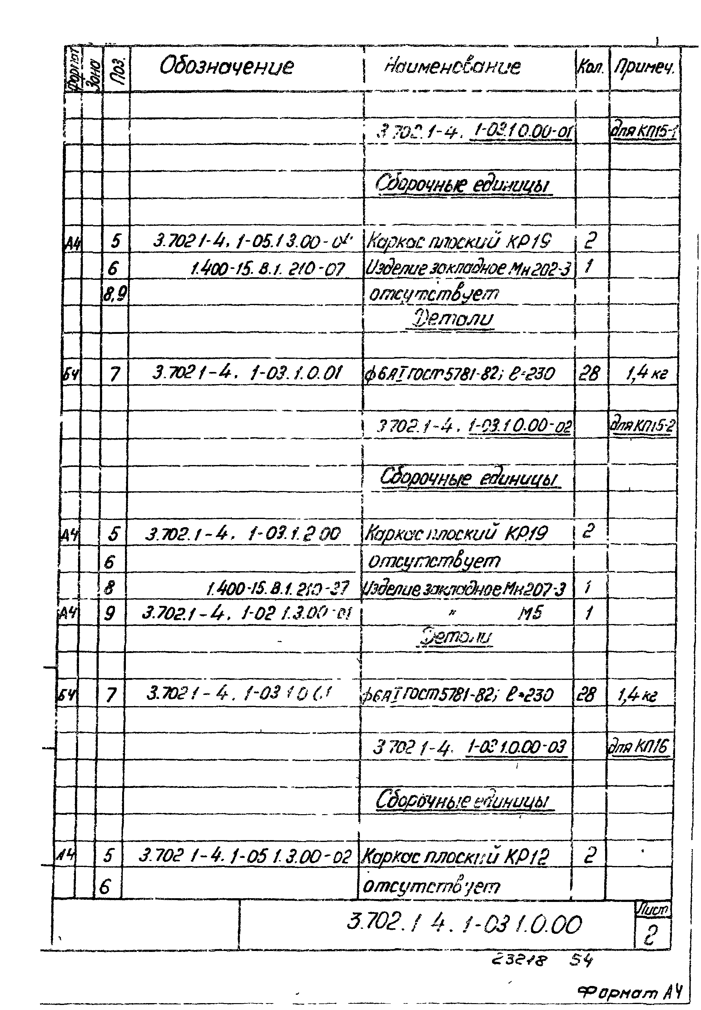 Серия 3.702.1-4