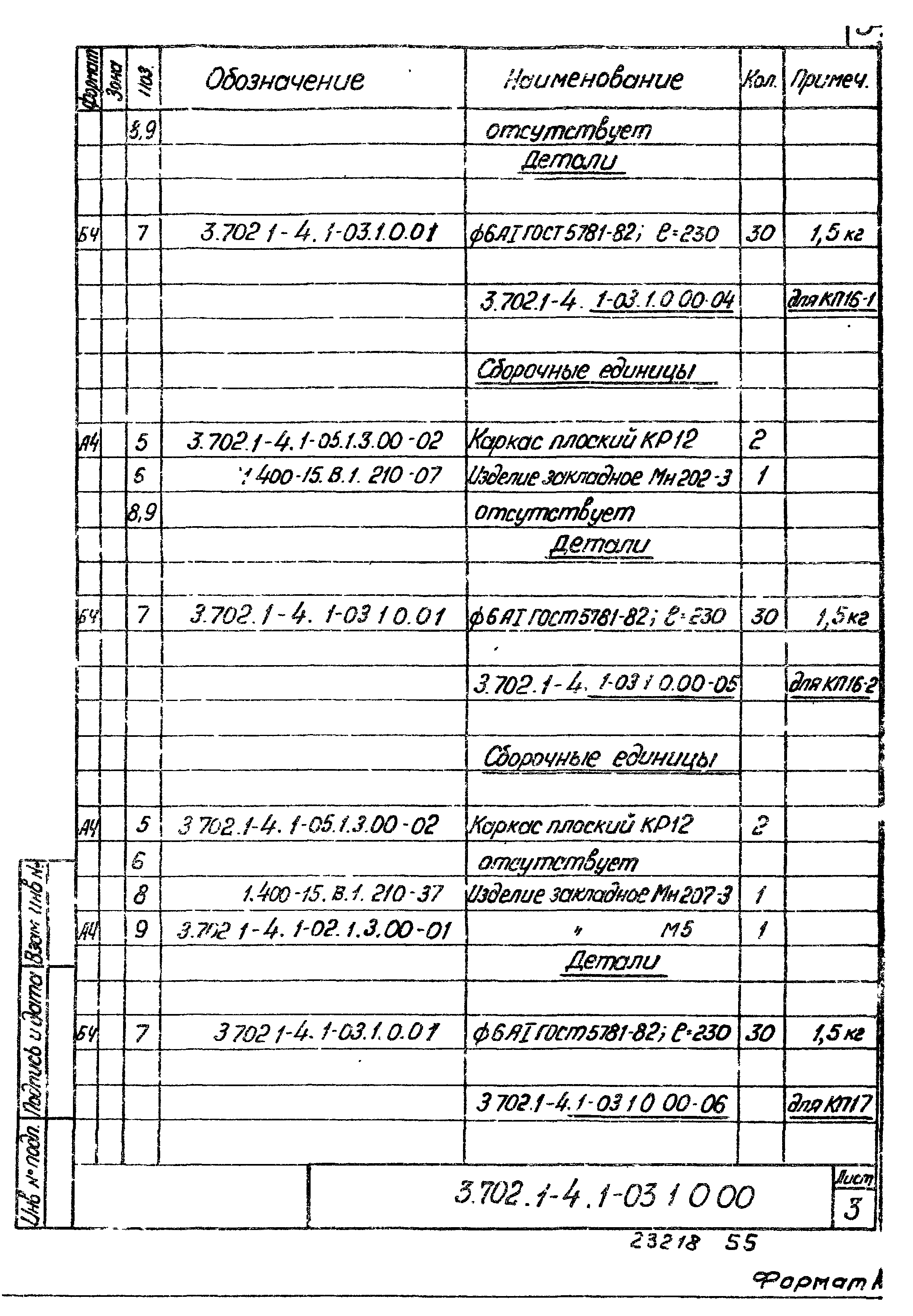 Серия 3.702.1-4