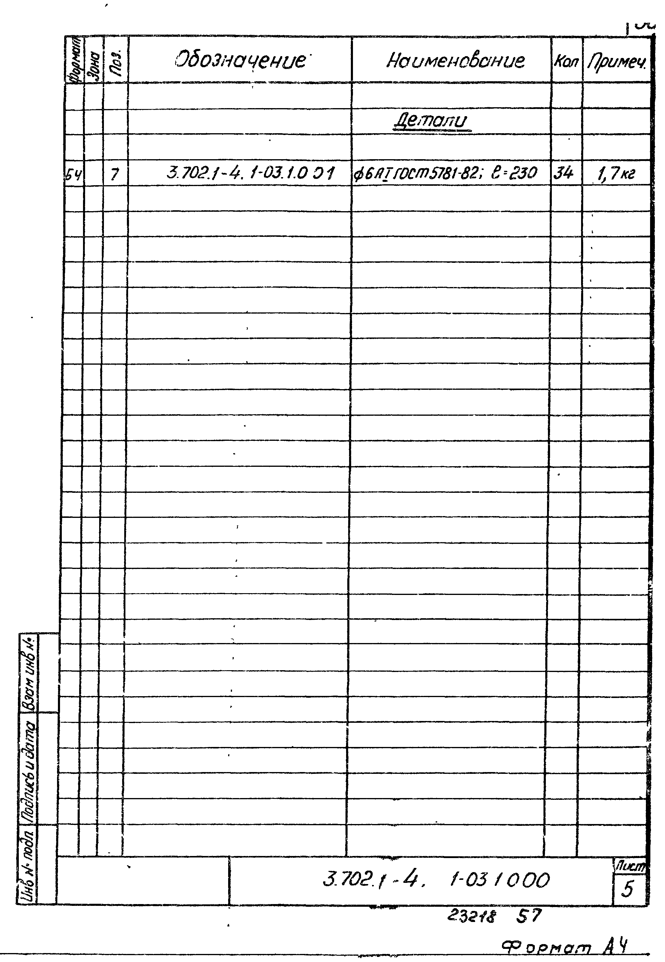 Серия 3.702.1-4