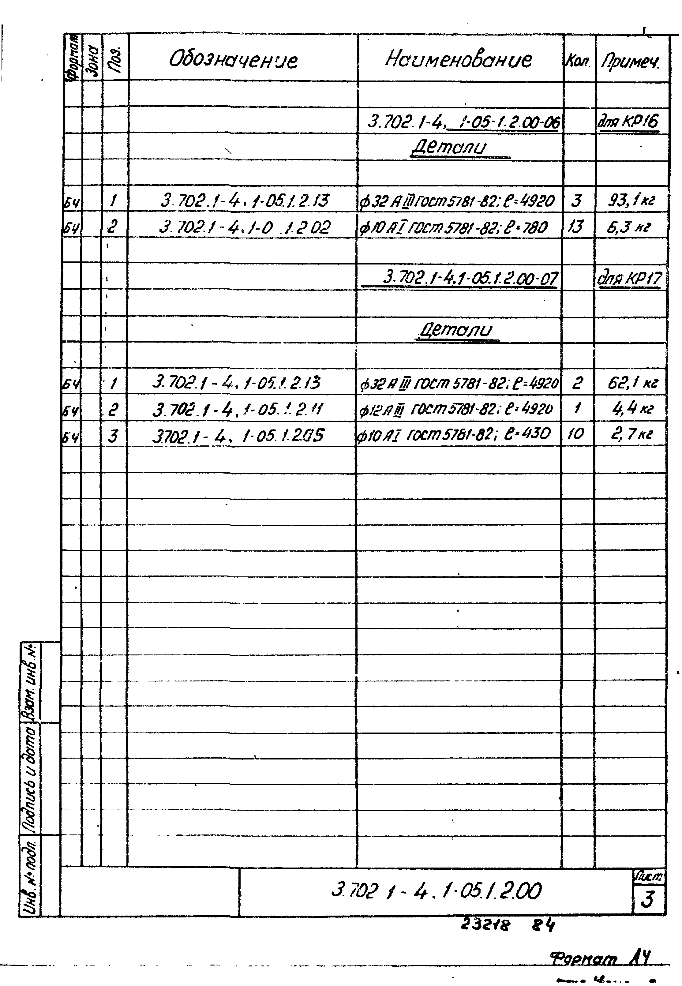 Серия 3.702.1-4