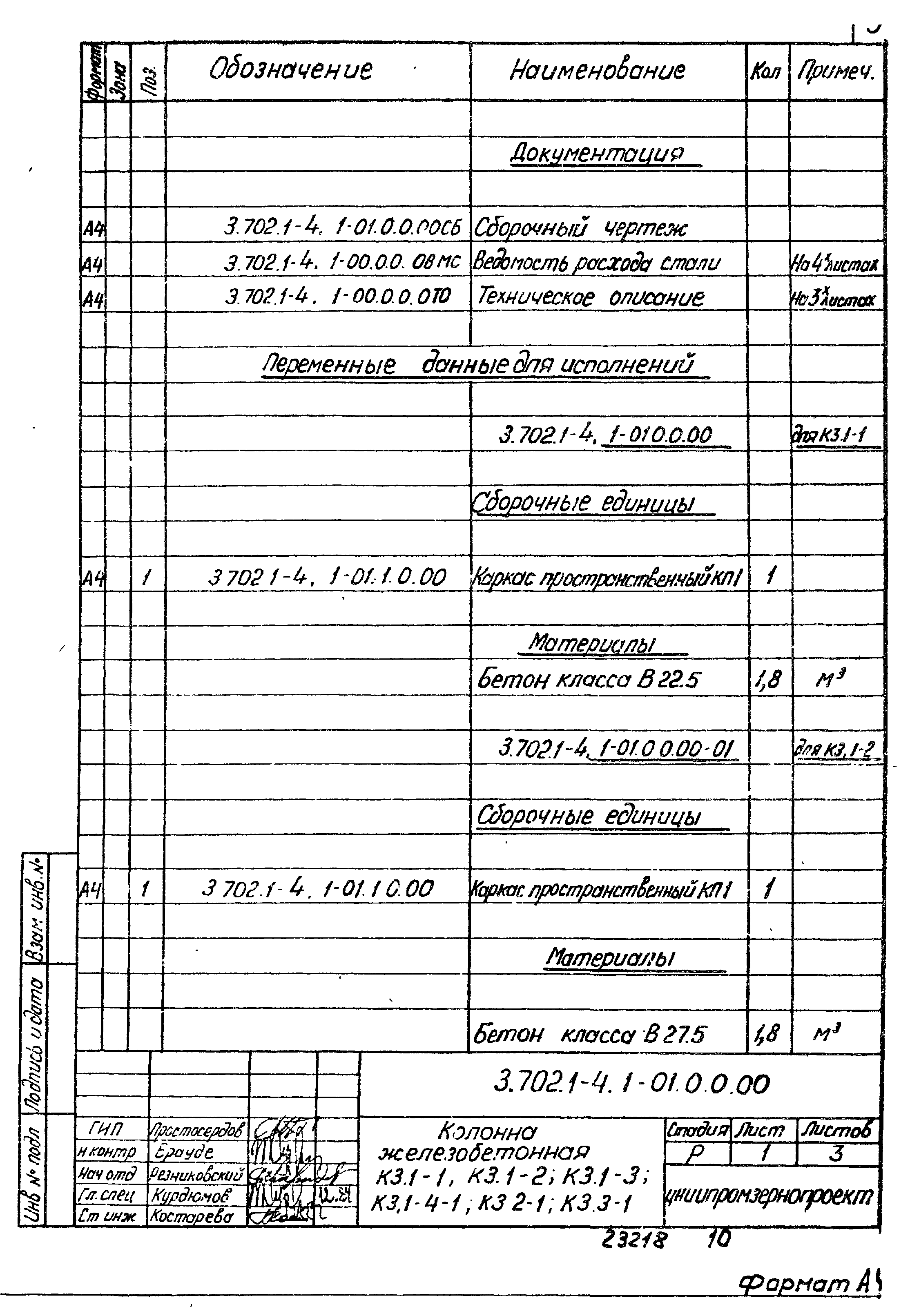 Серия 3.702.1-4