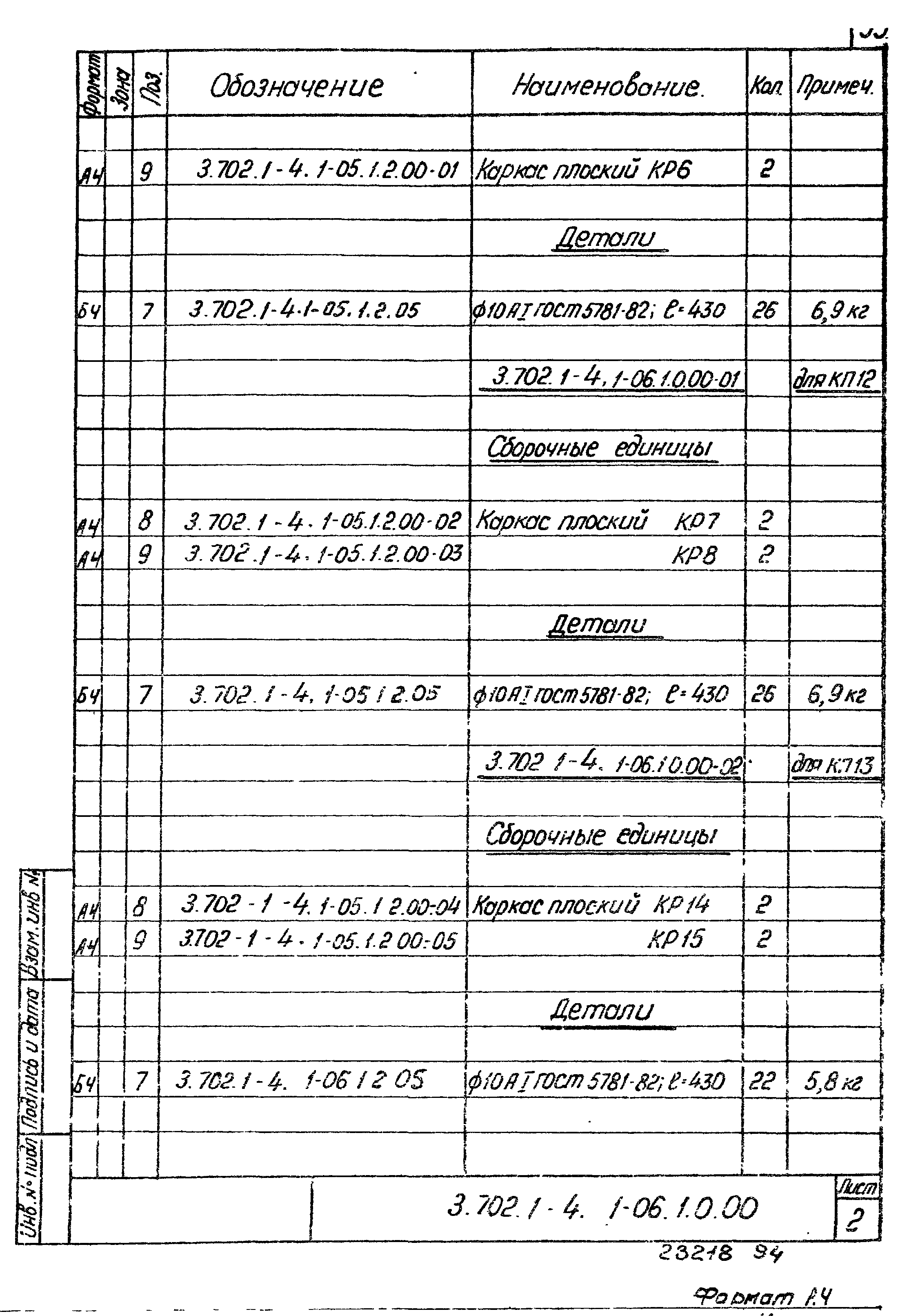 Серия 3.702.1-4