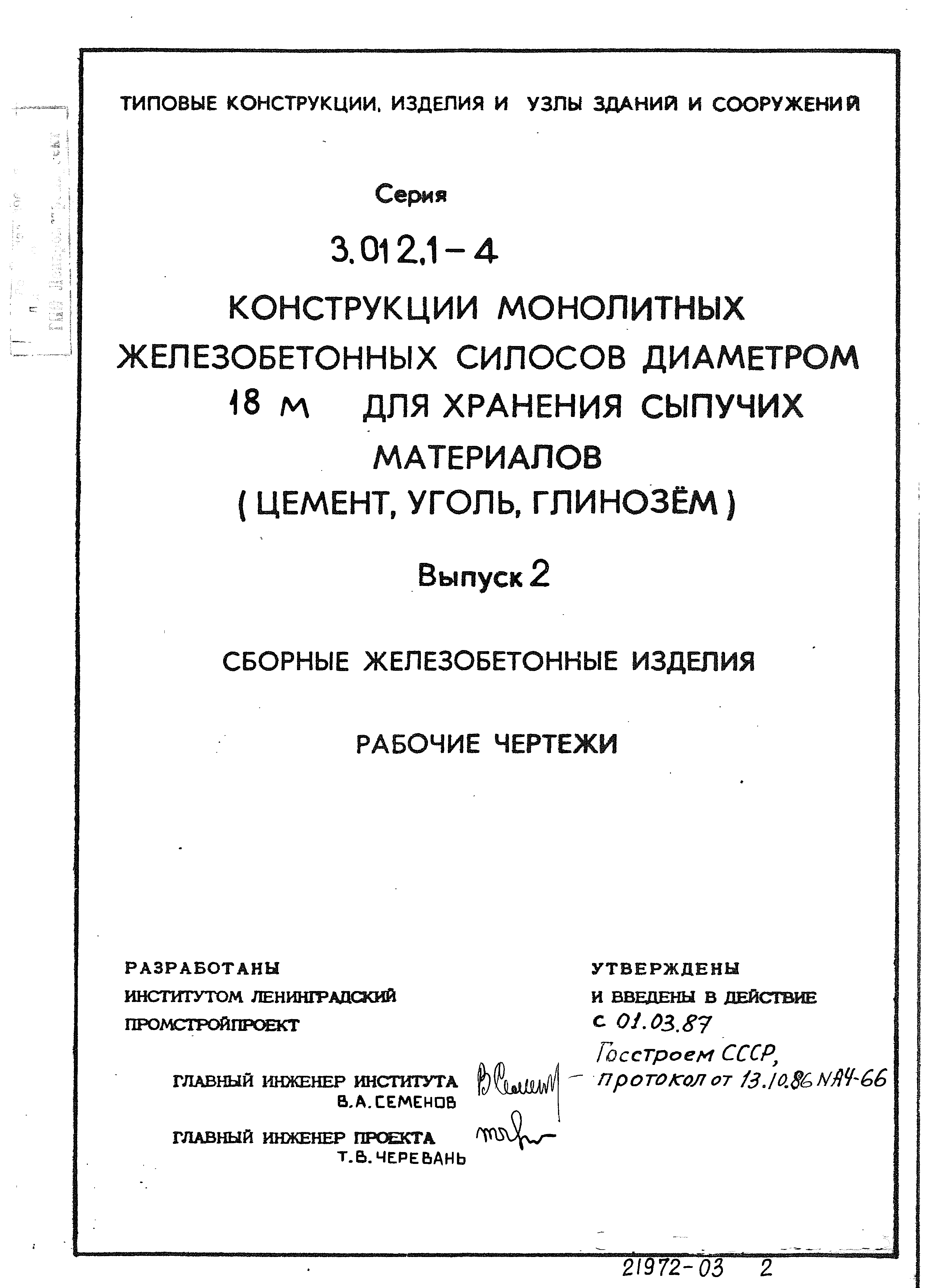 Серия 3.012.1-4