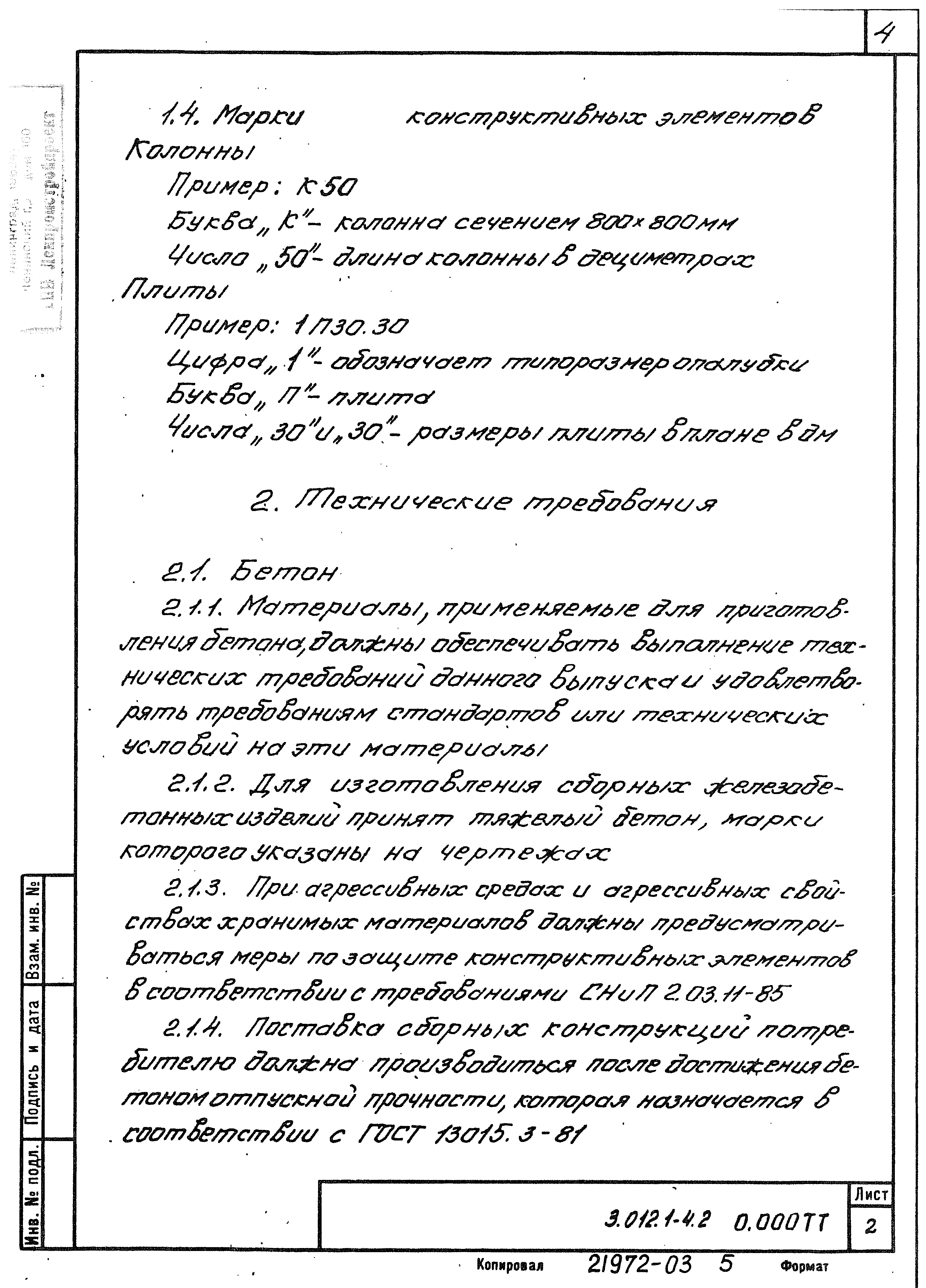 Серия 3.012.1-4