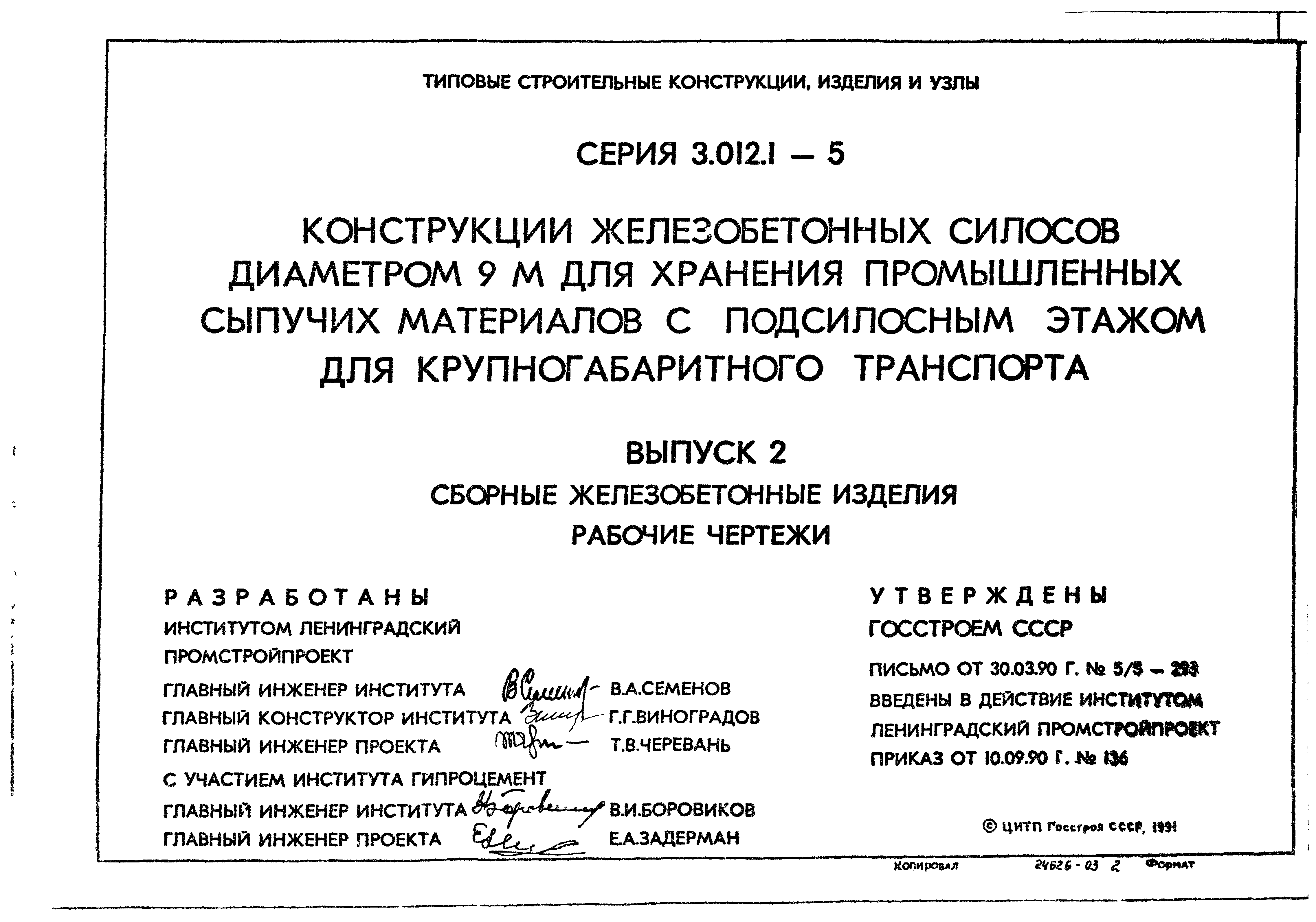 Серия 3.012.1-5