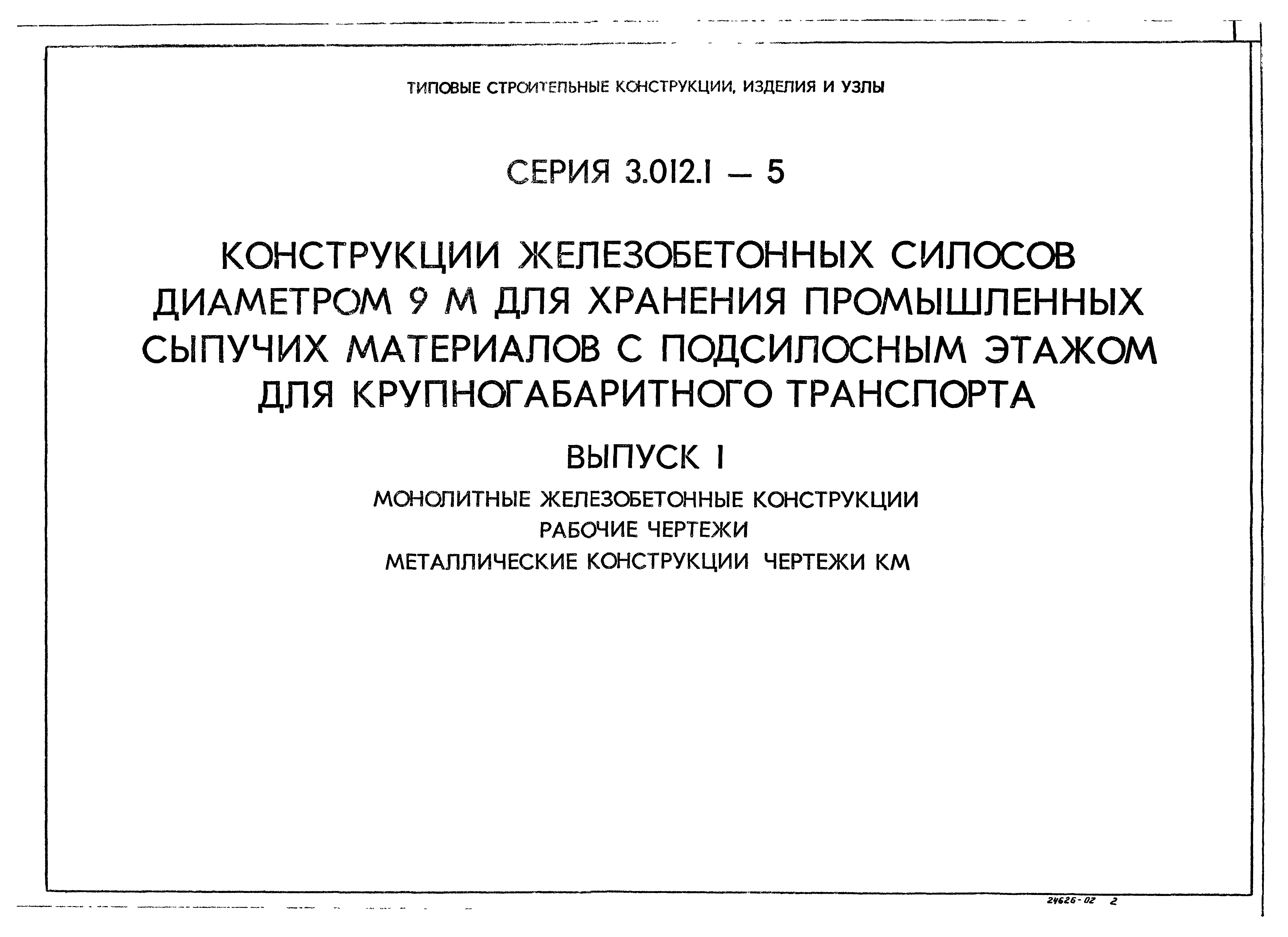 Серия 3.012.1-5