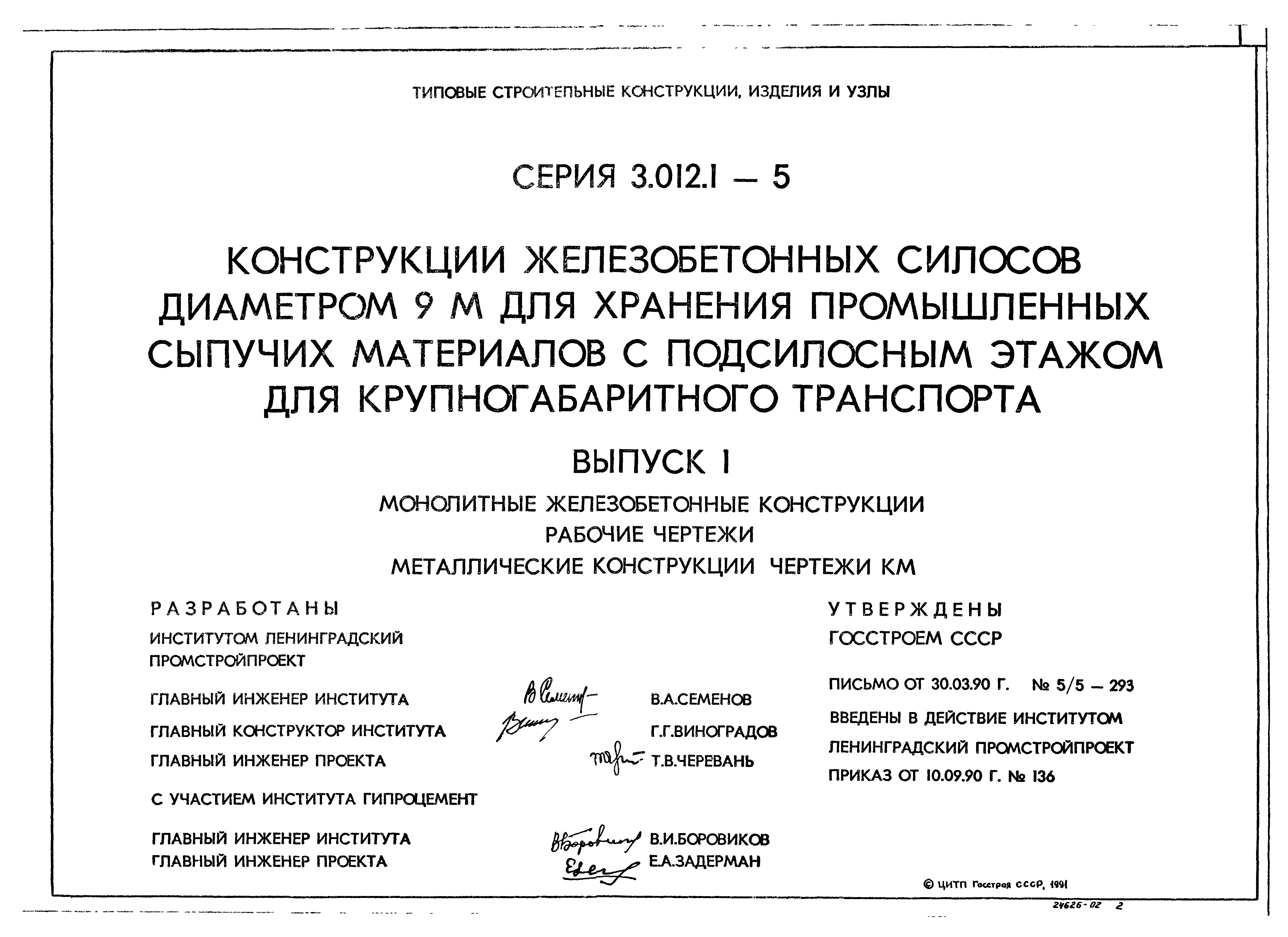 Серия 3.012.1-5