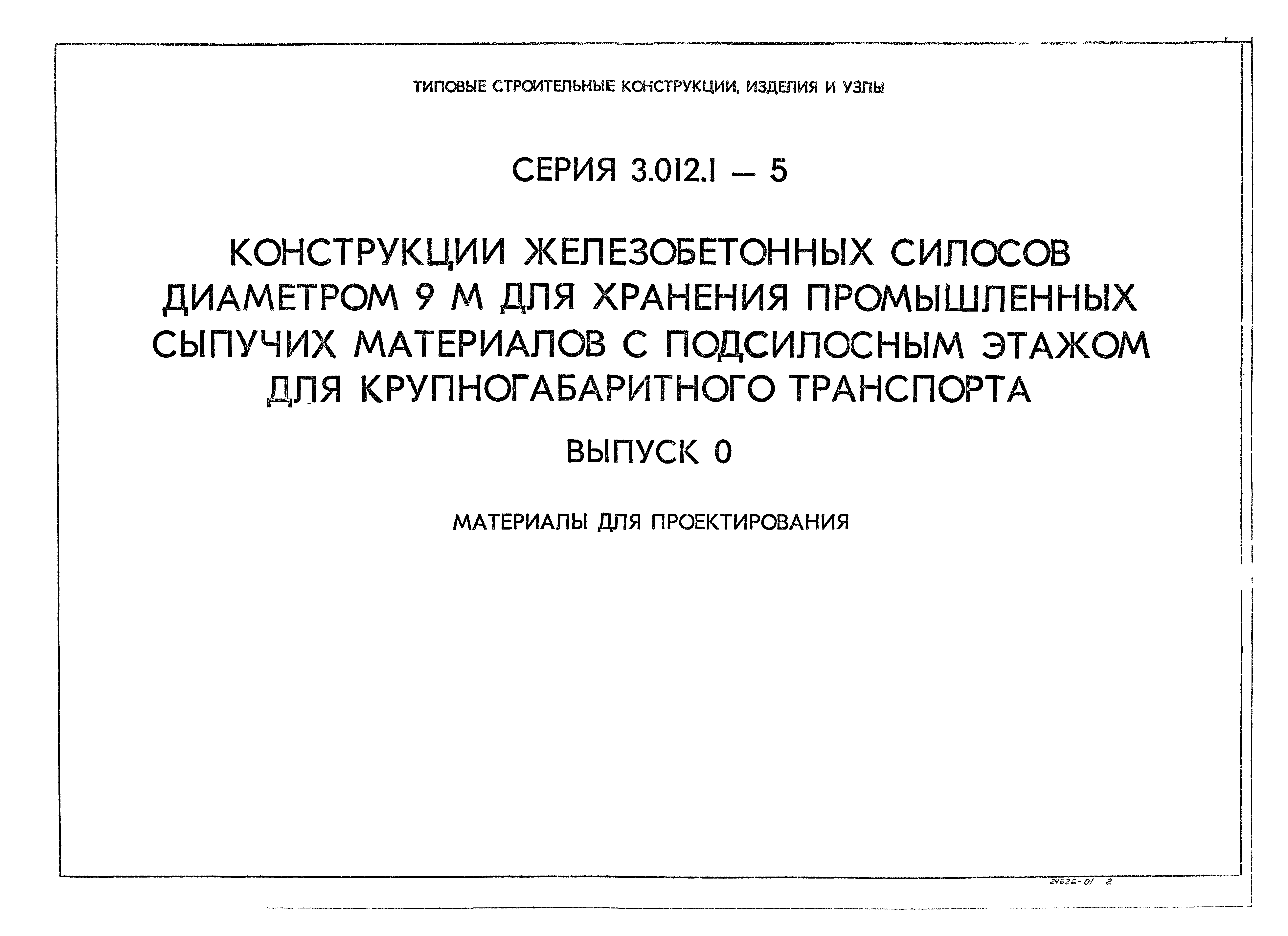 Серия 3.012.1-5