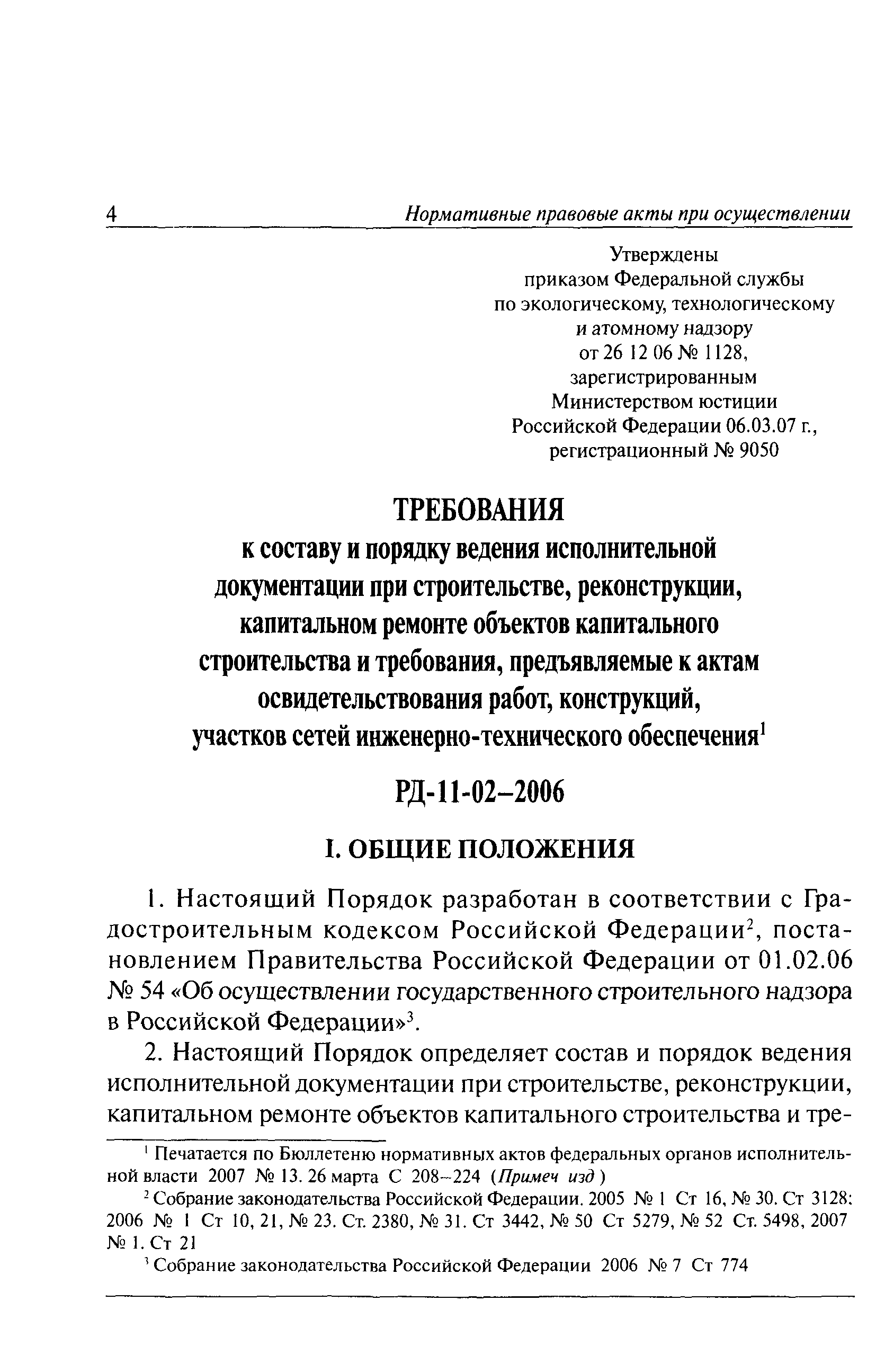 РД 11-02-2006