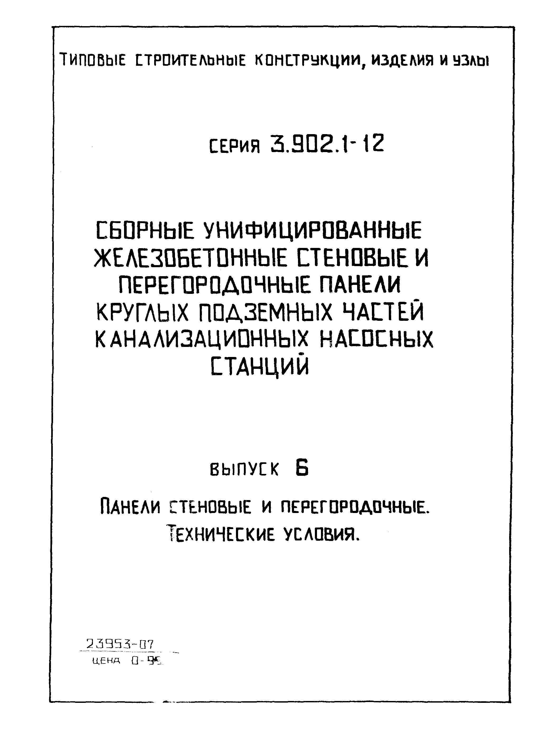 Серия 3.902.1-12