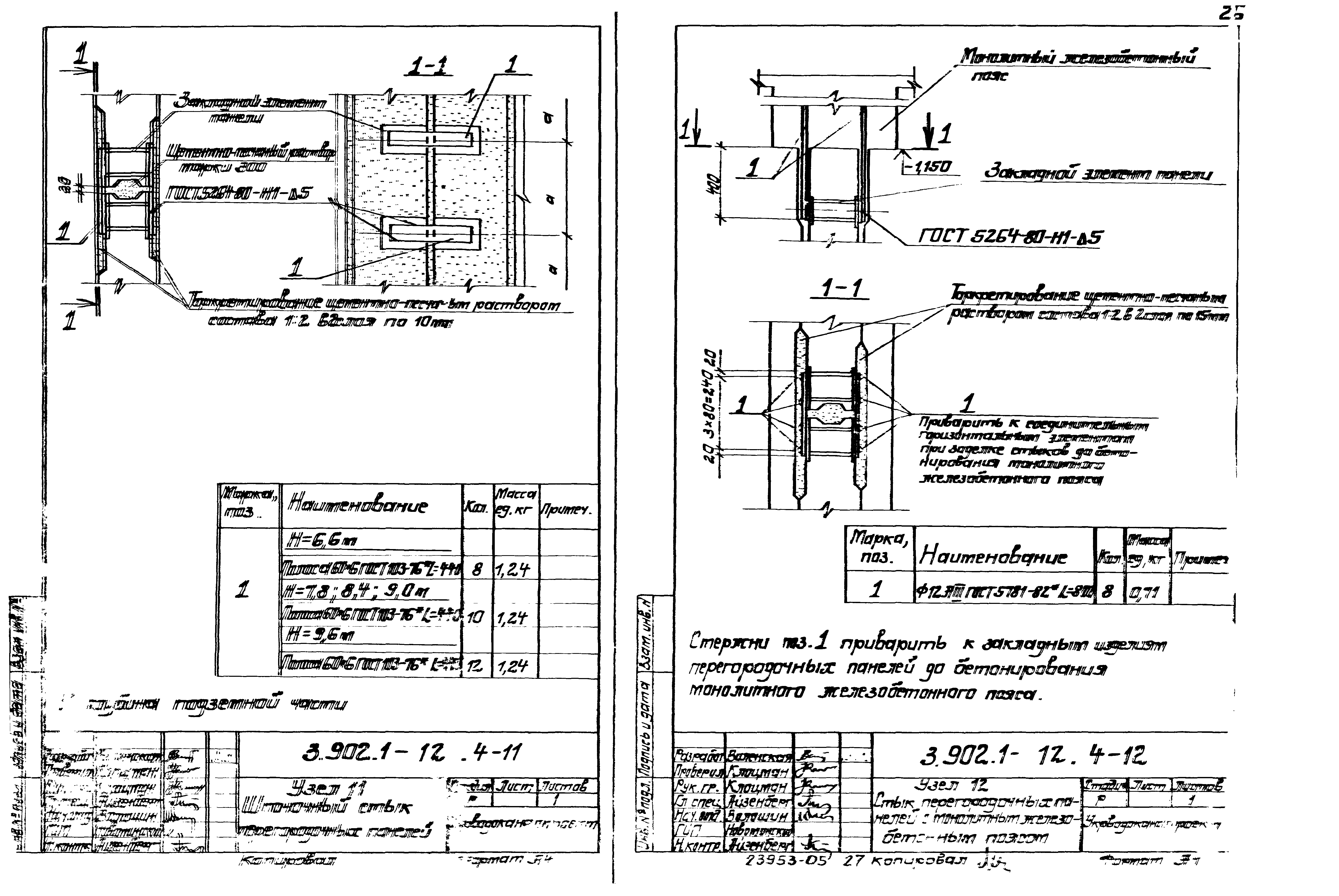 Серия 3.902.1-12