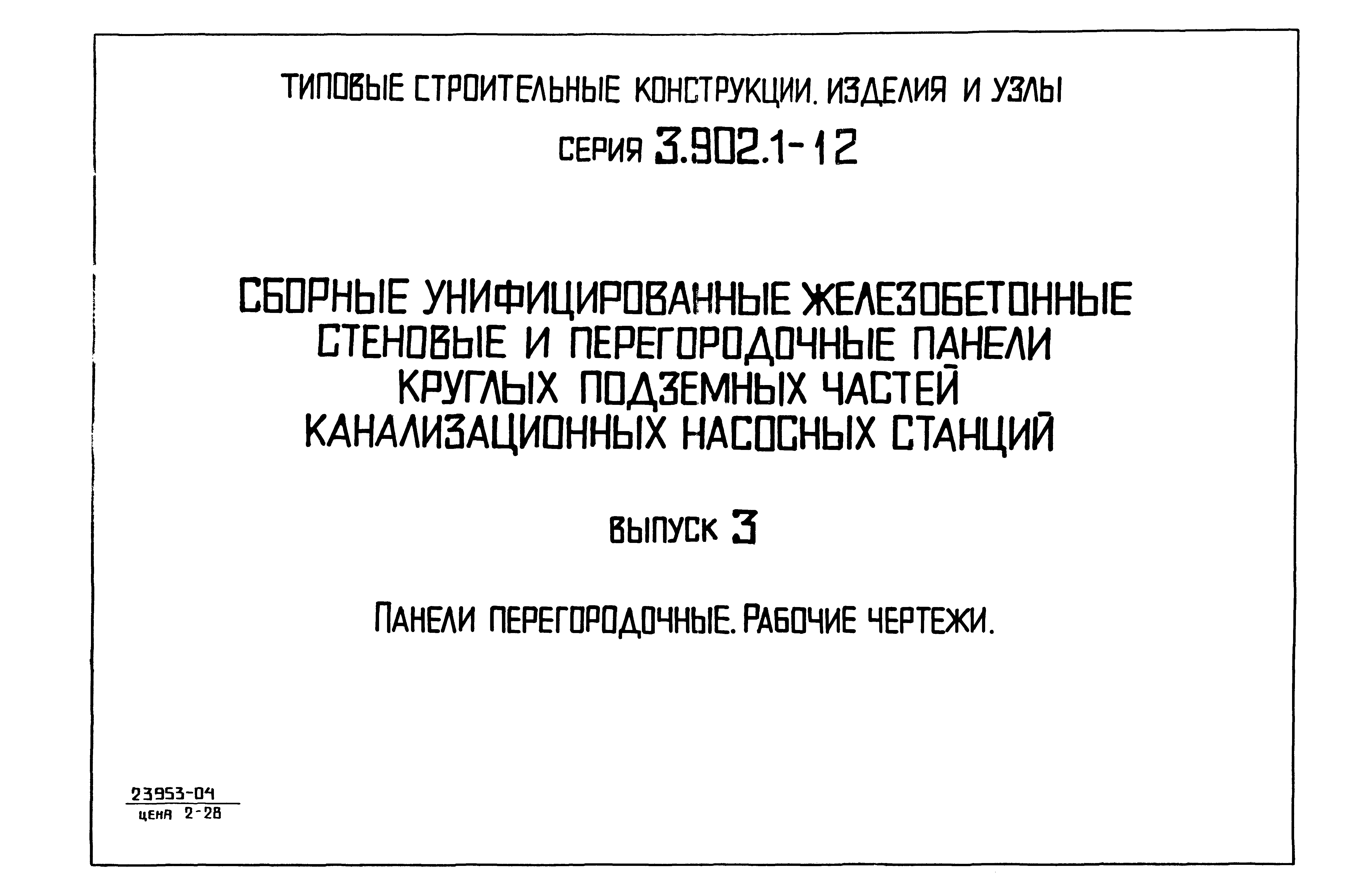 Серия 3.902.1-12