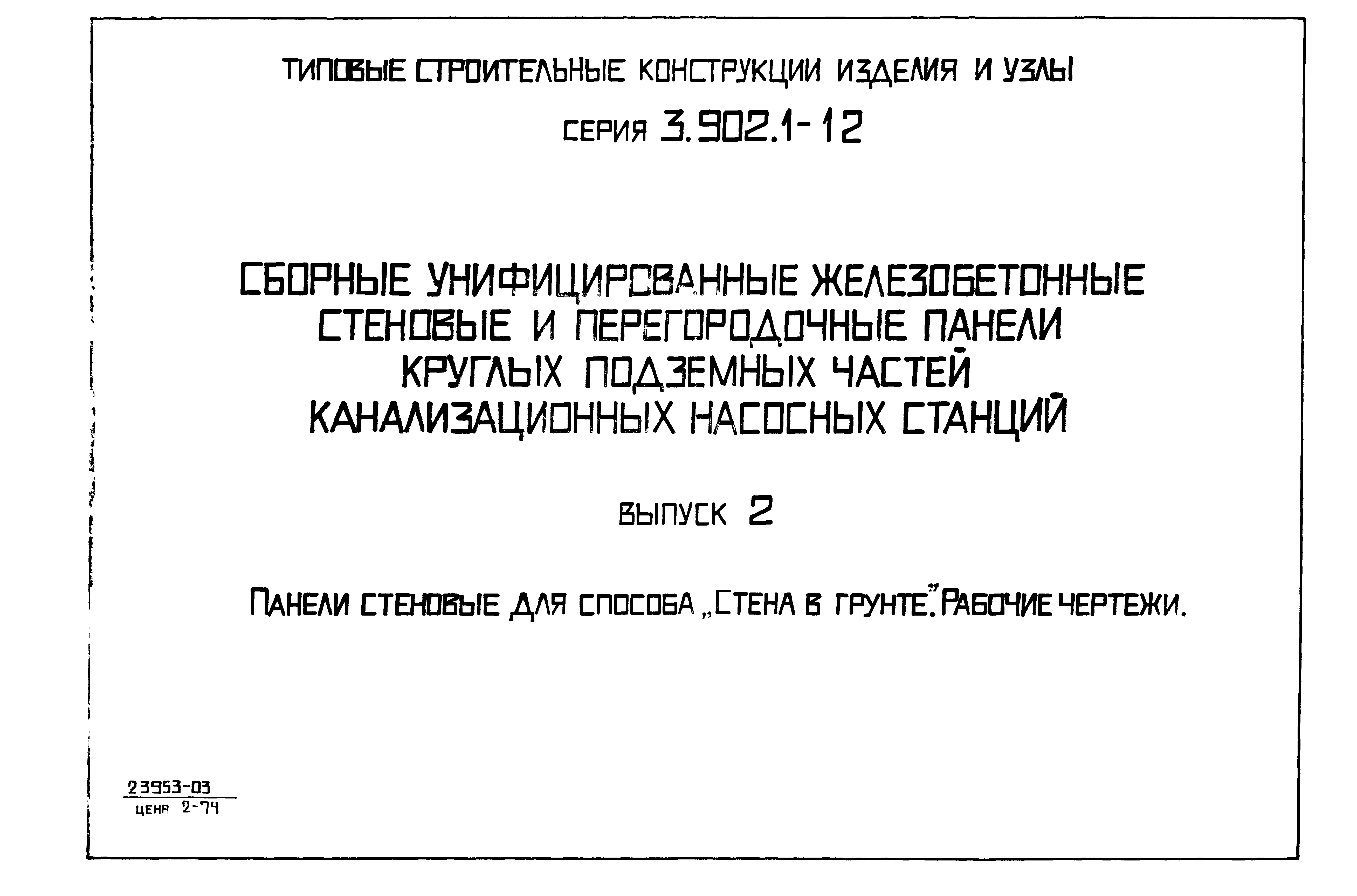 Серия 3.902.1-12