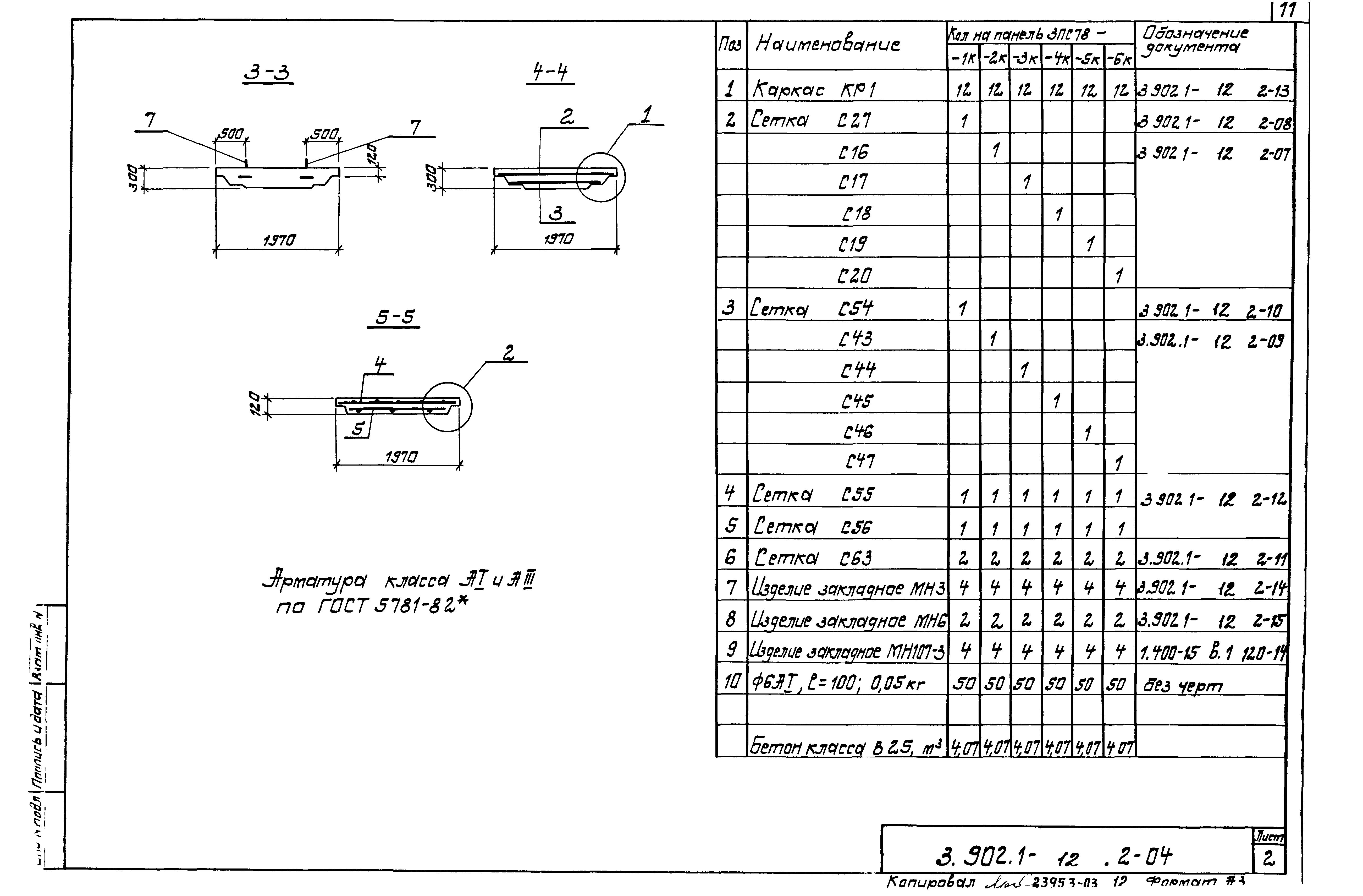 Серия 3.902.1-12