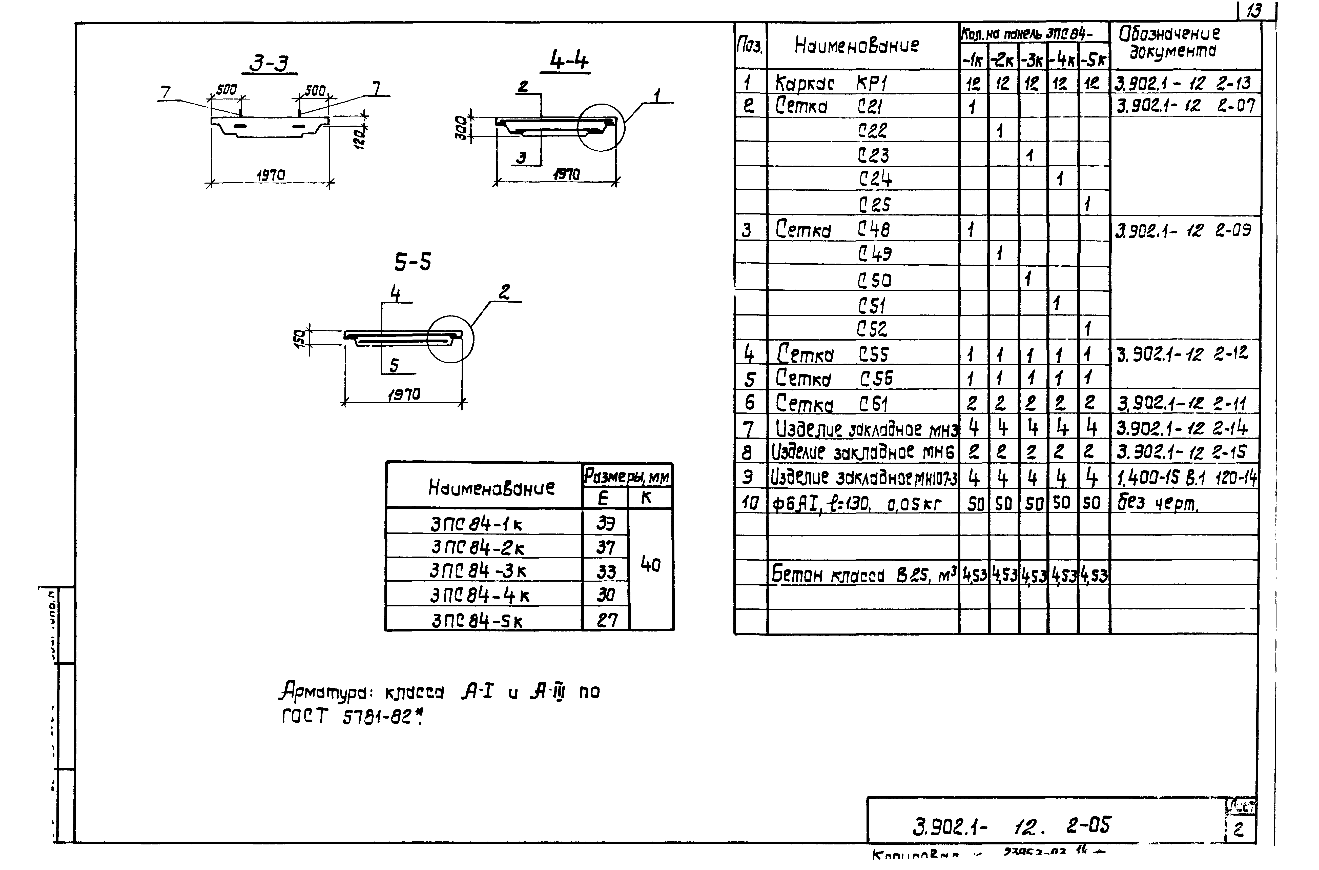 Серия 3.902.1-12