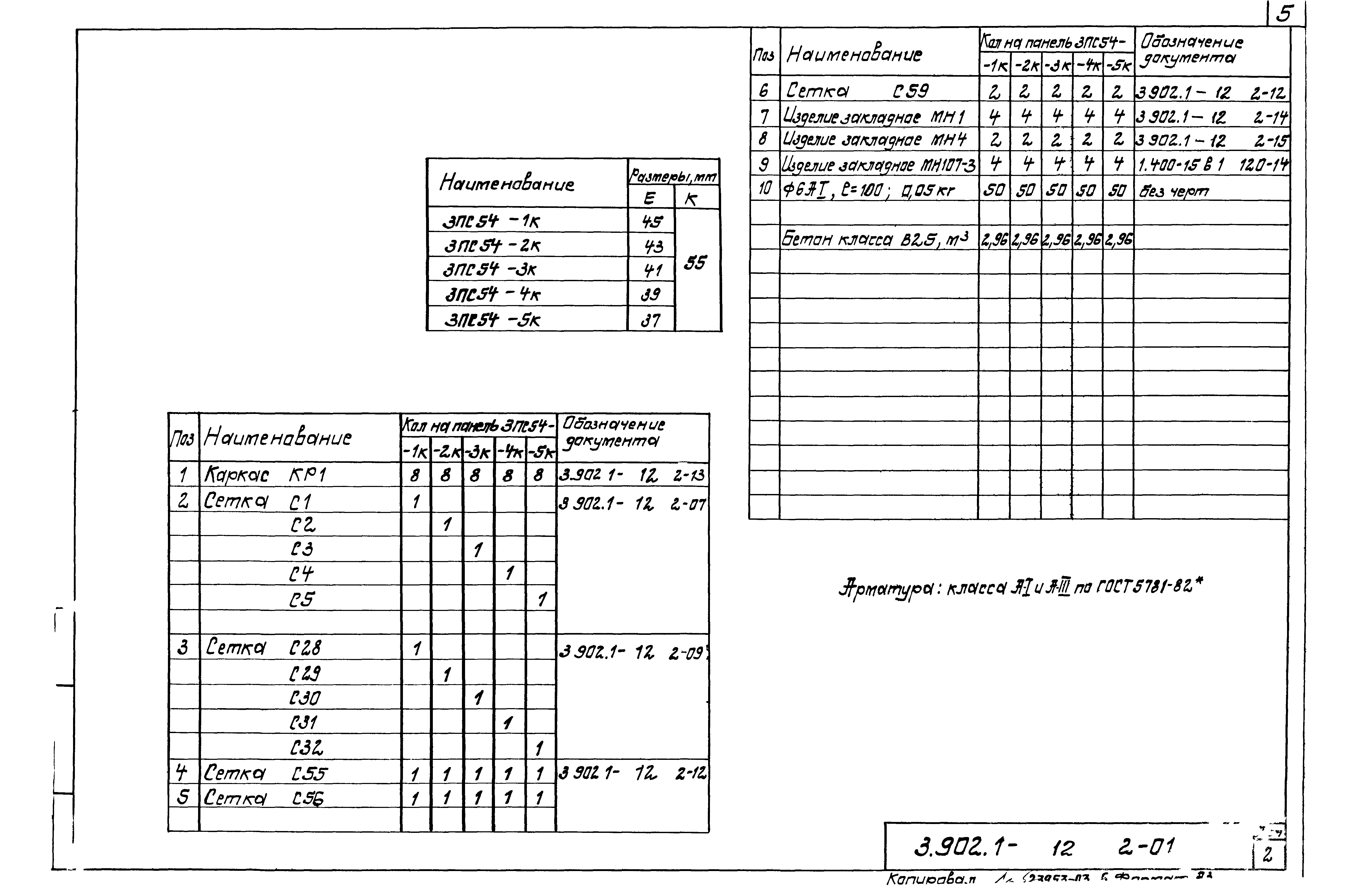 Серия 3.902.1-12