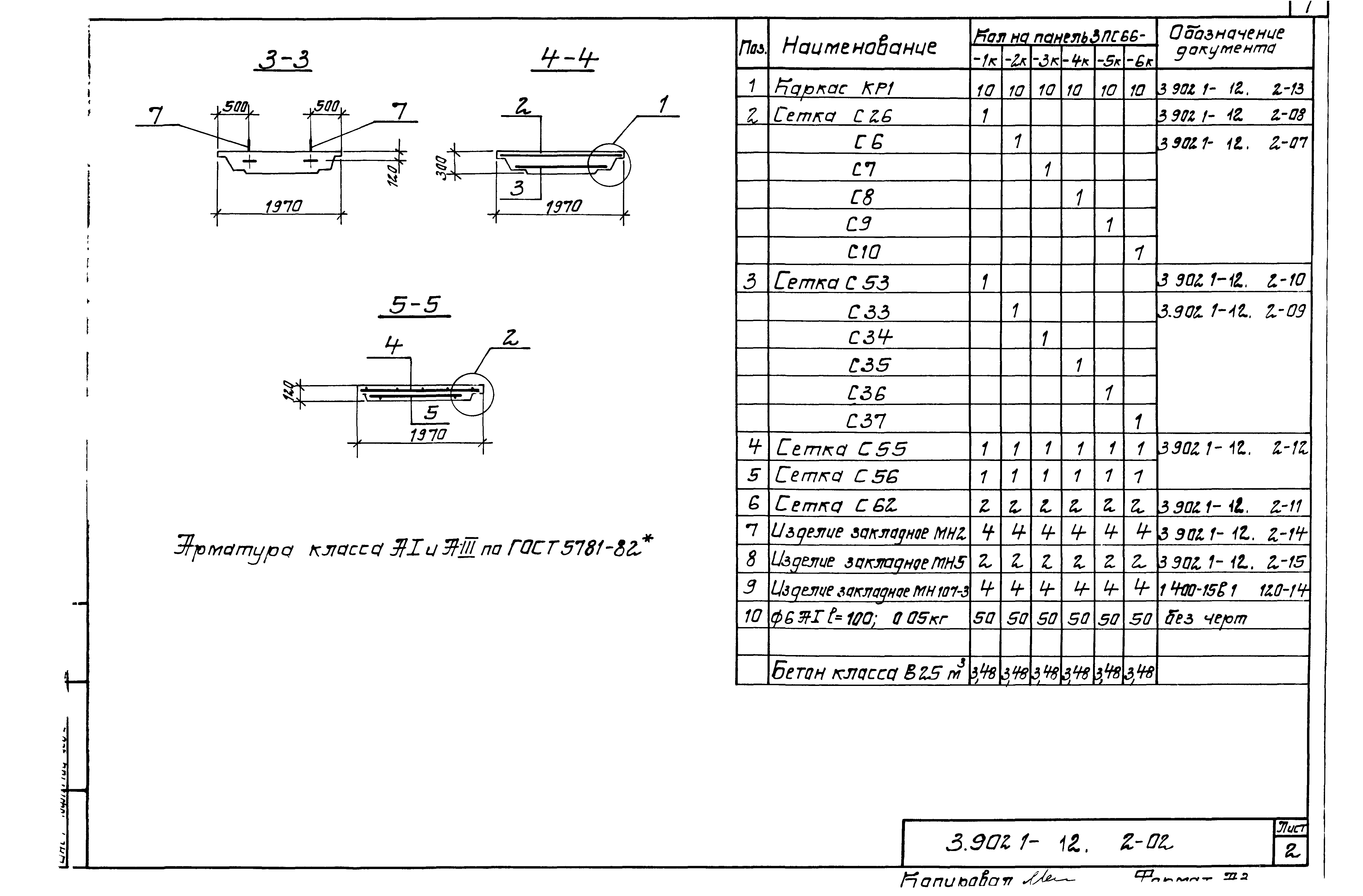 Серия 3.902.1-12