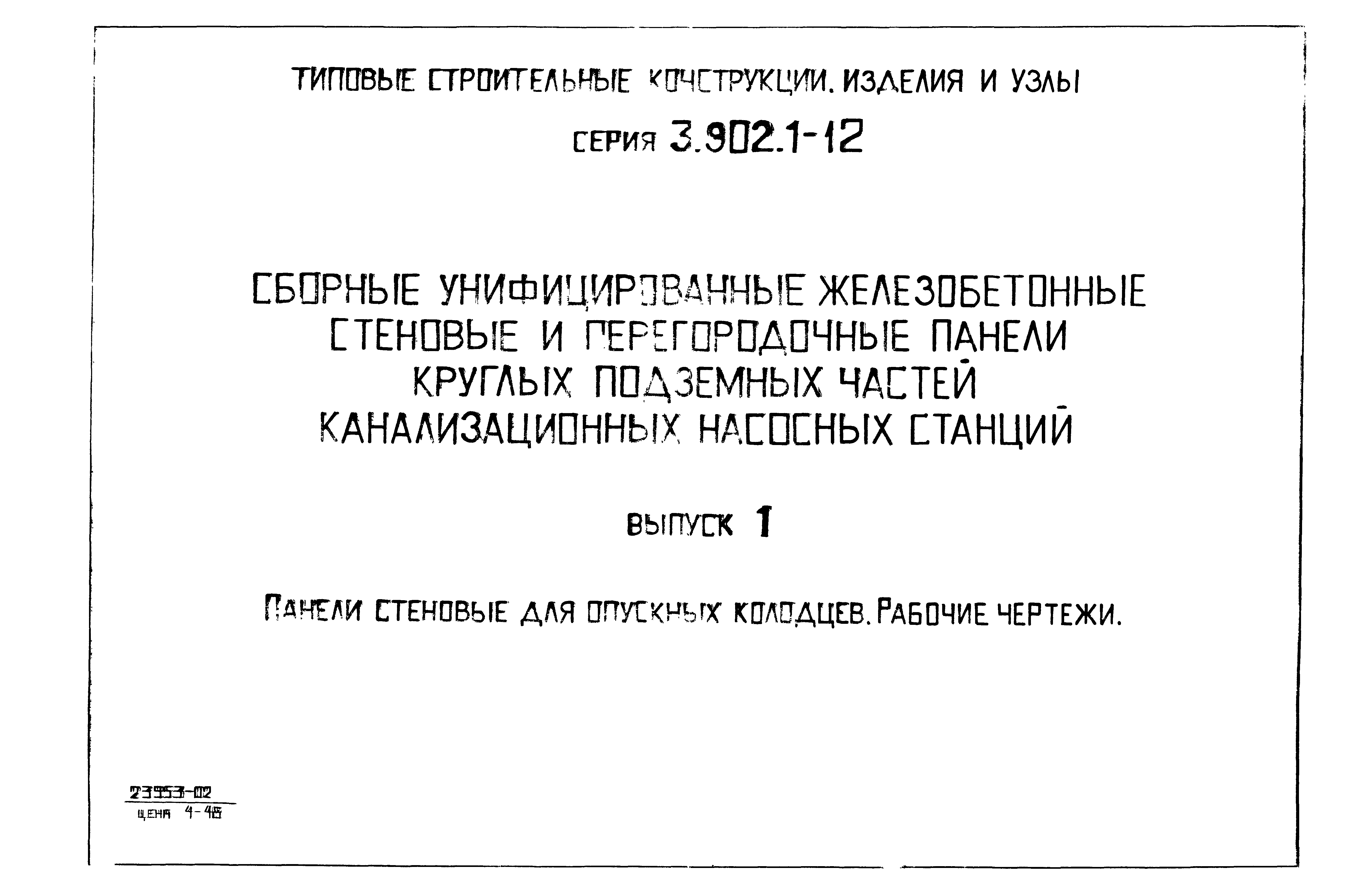 Серия 3.902.1-12