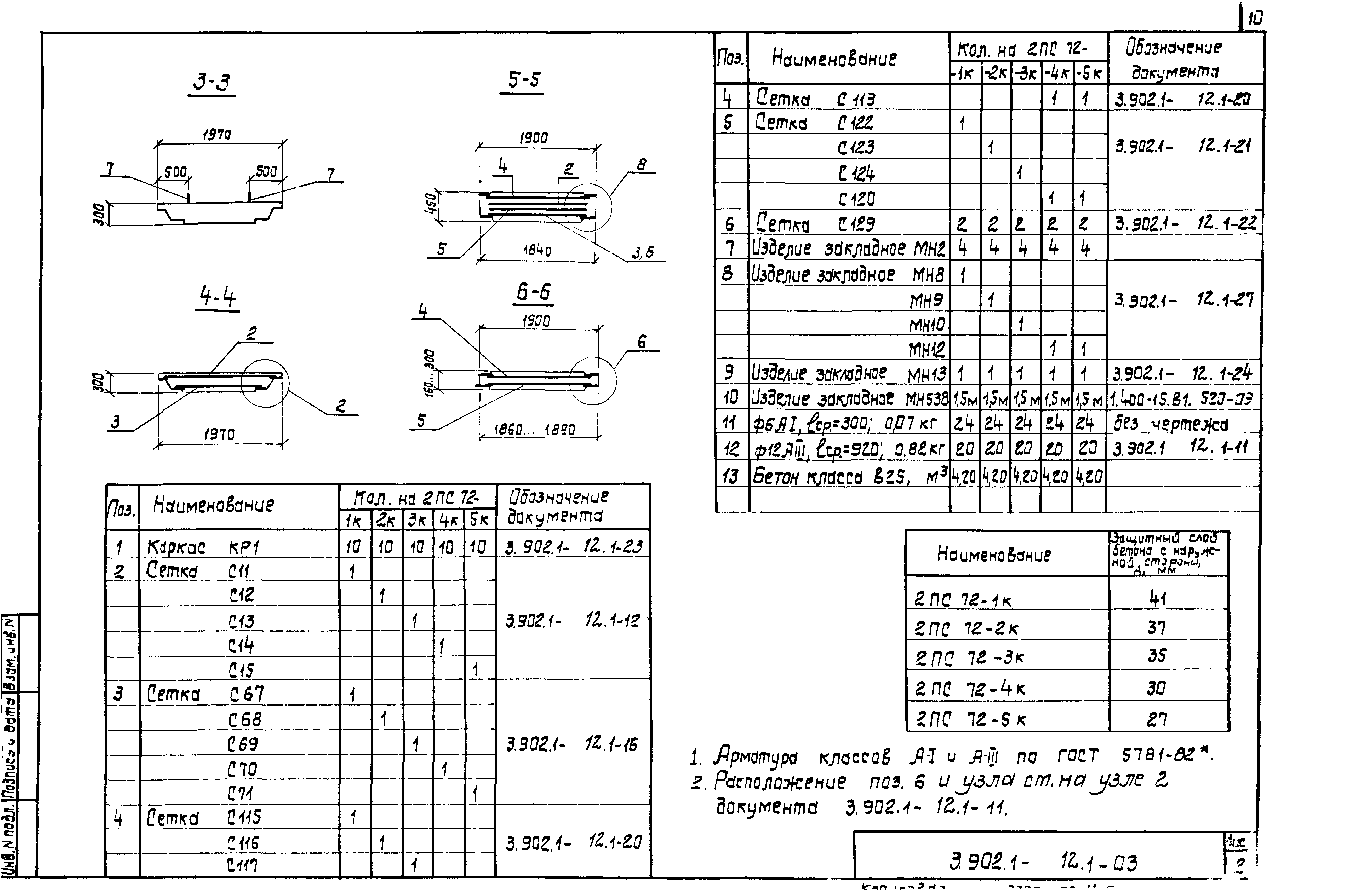 Серия 3.902.1-12