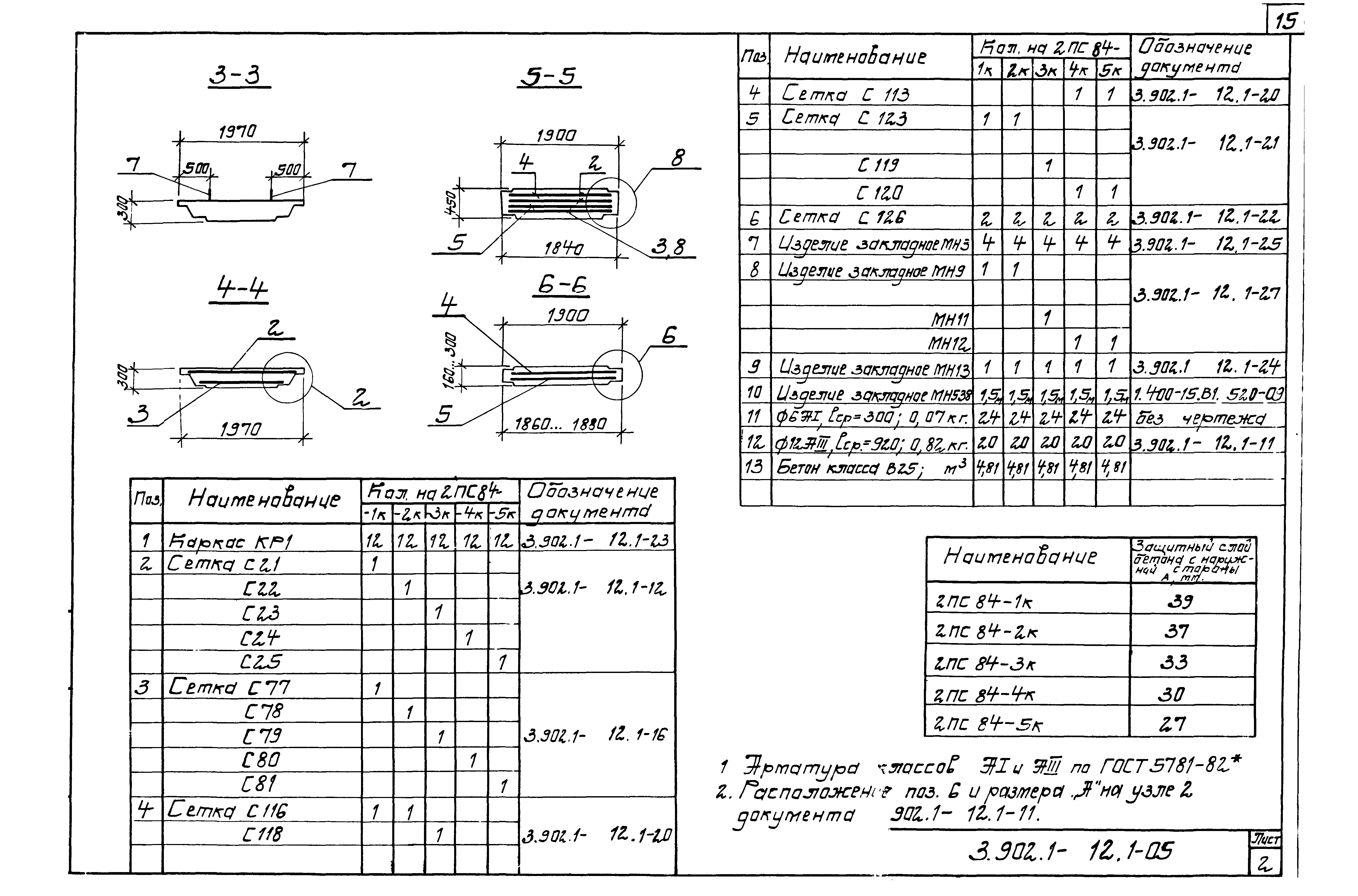 Серия 3.902.1-12