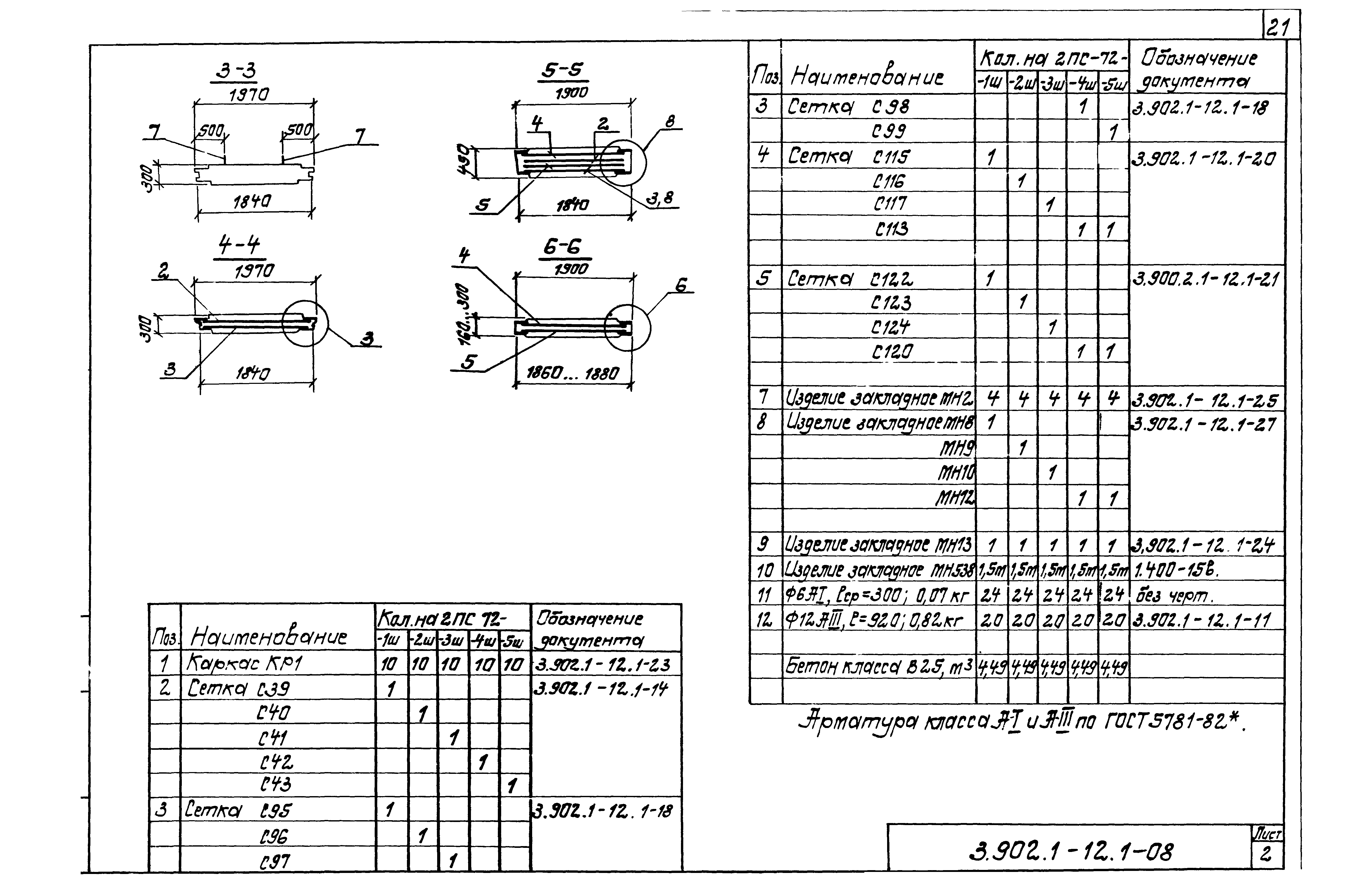 Серия 3.902.1-12