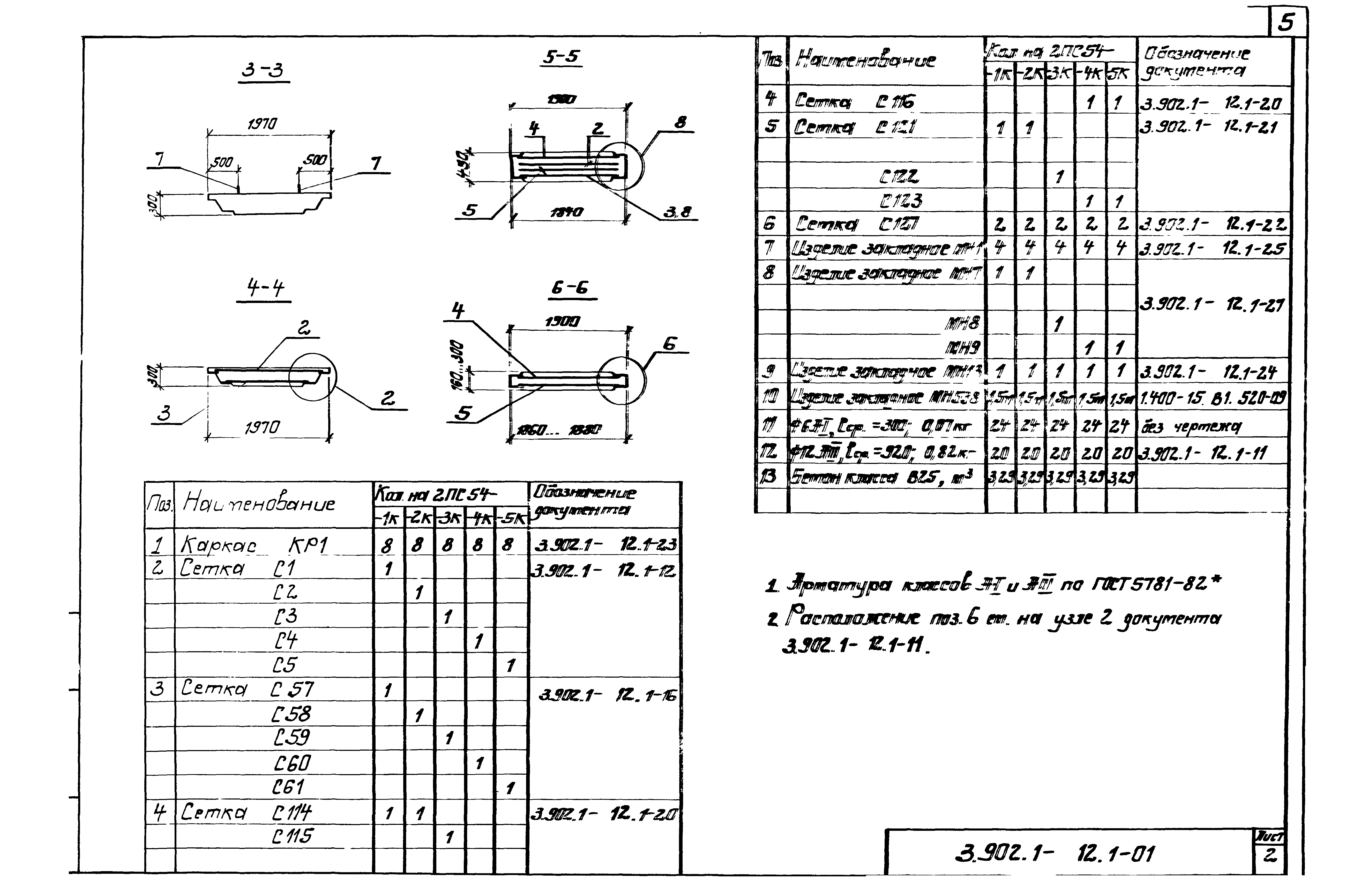 Серия 3.902.1-12