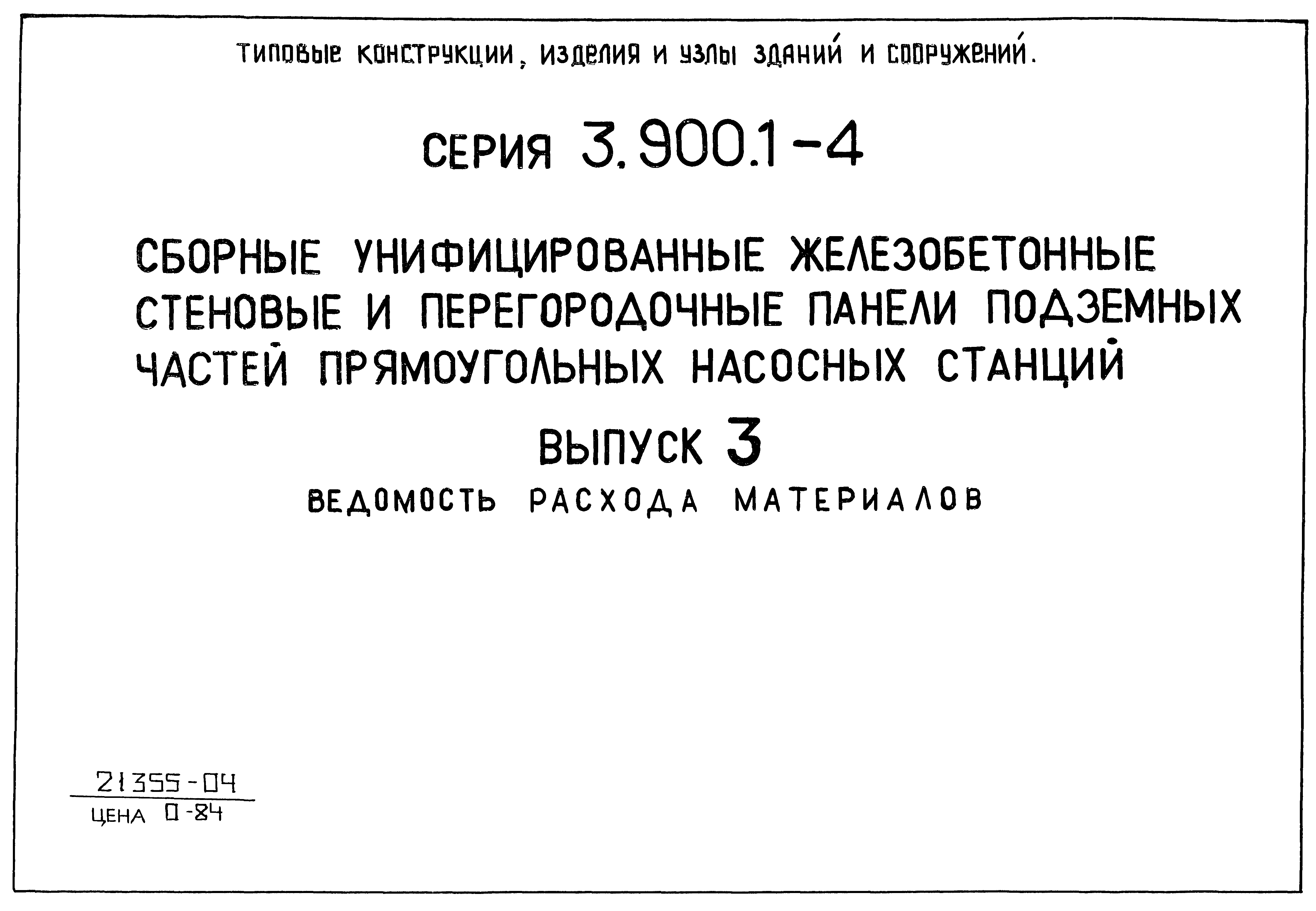 Серия 3.900.1-4