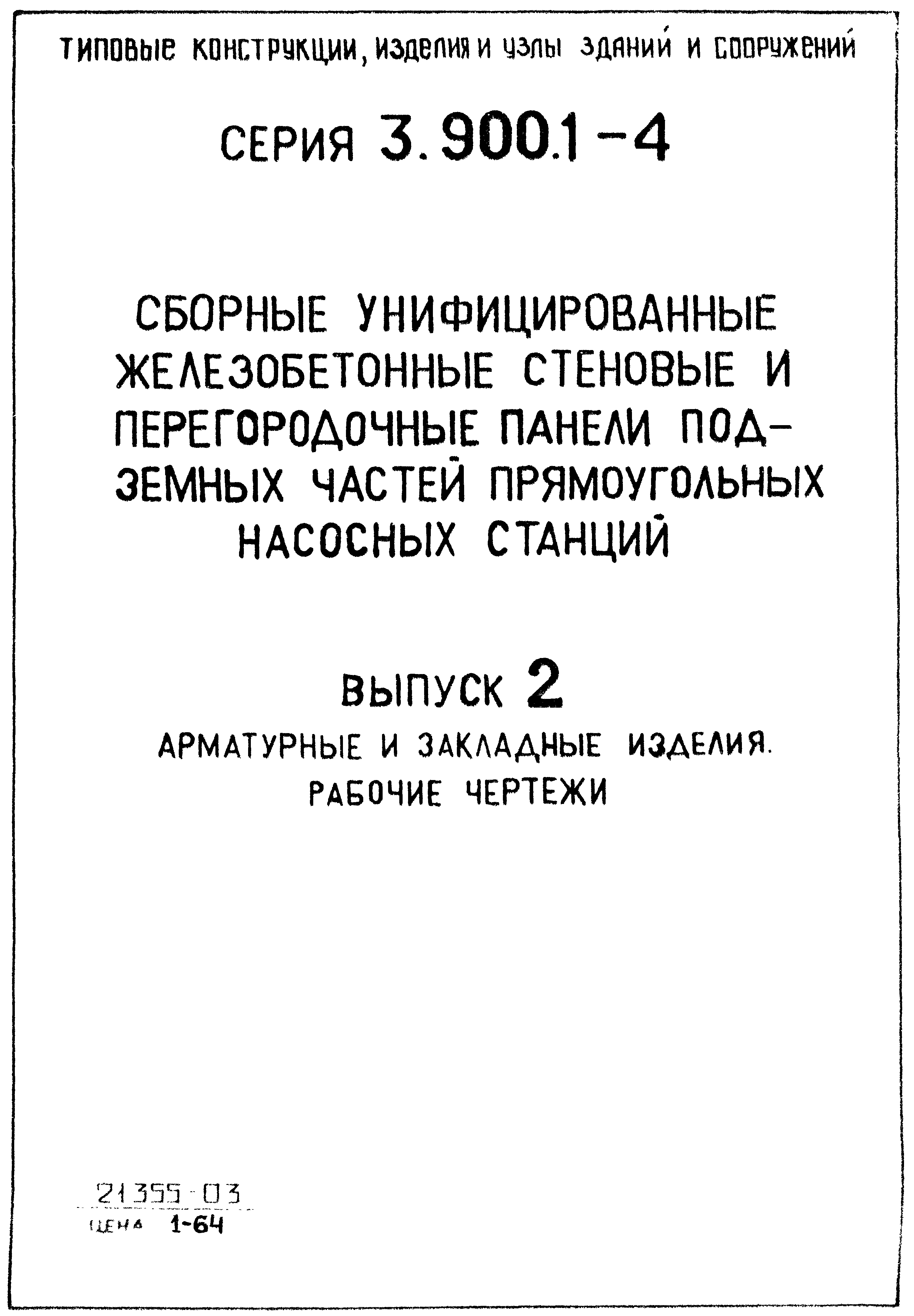 Серия 3.900.1-4