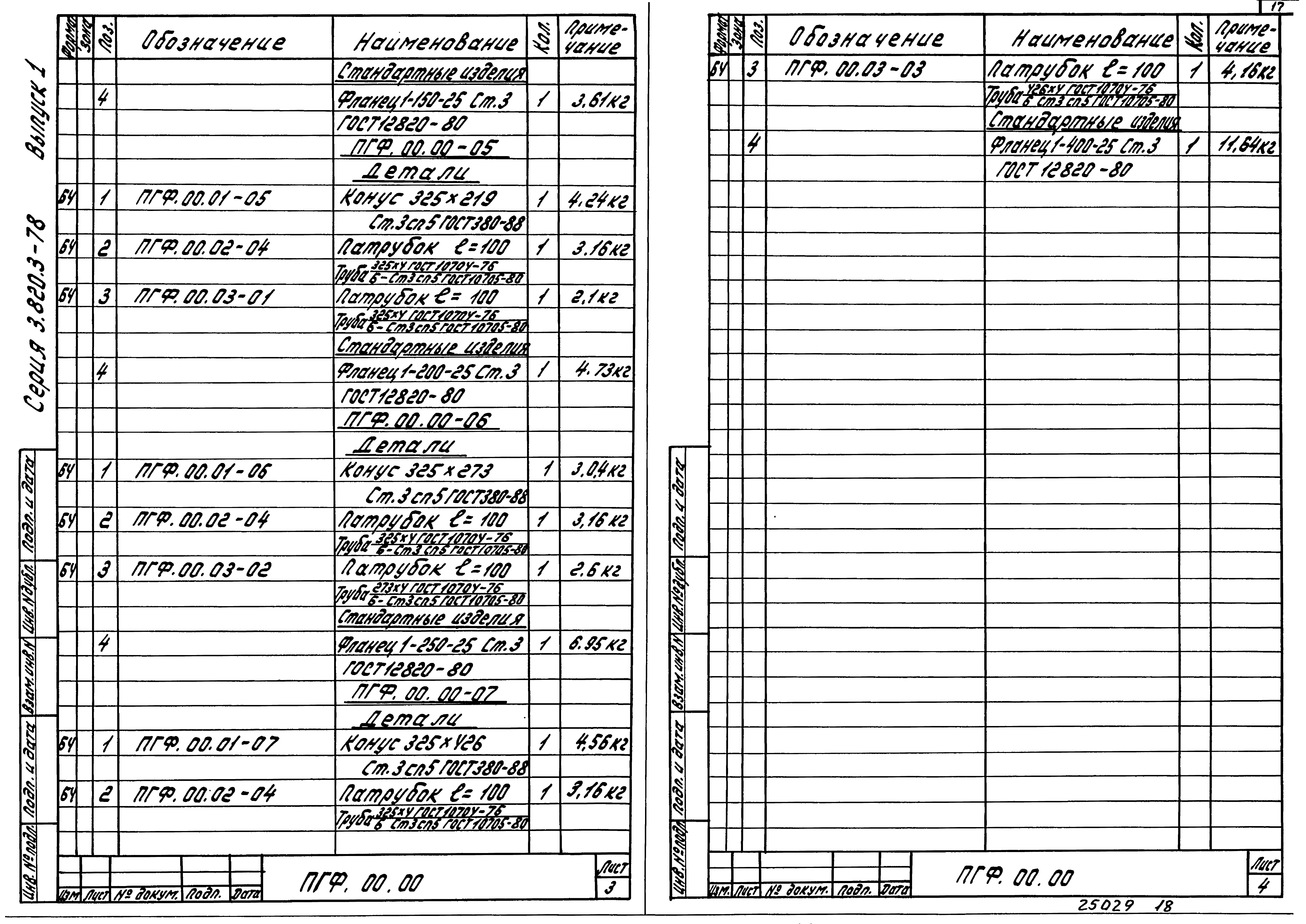 Серия 3.820.3-78