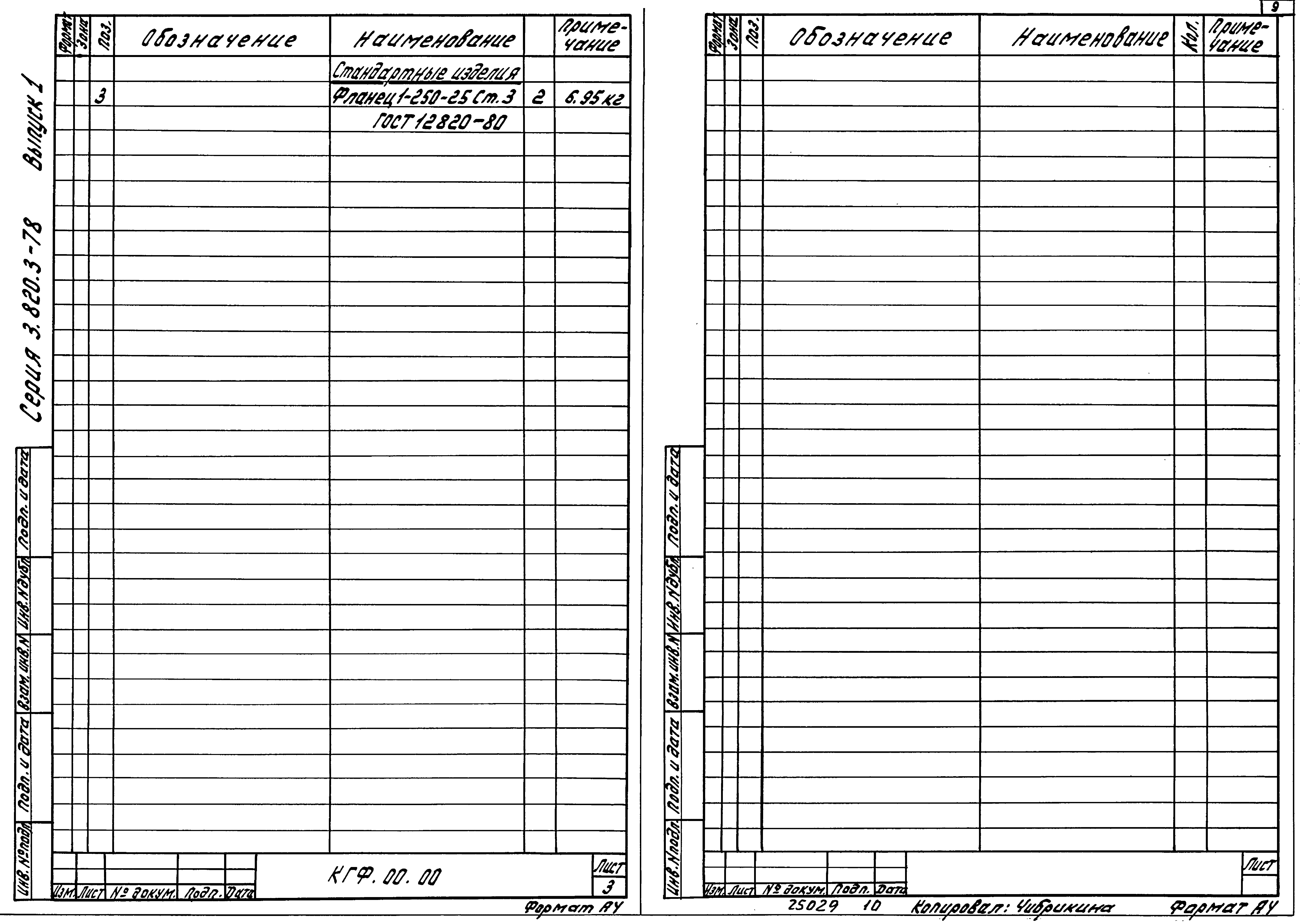 Серия 3.820.3-78