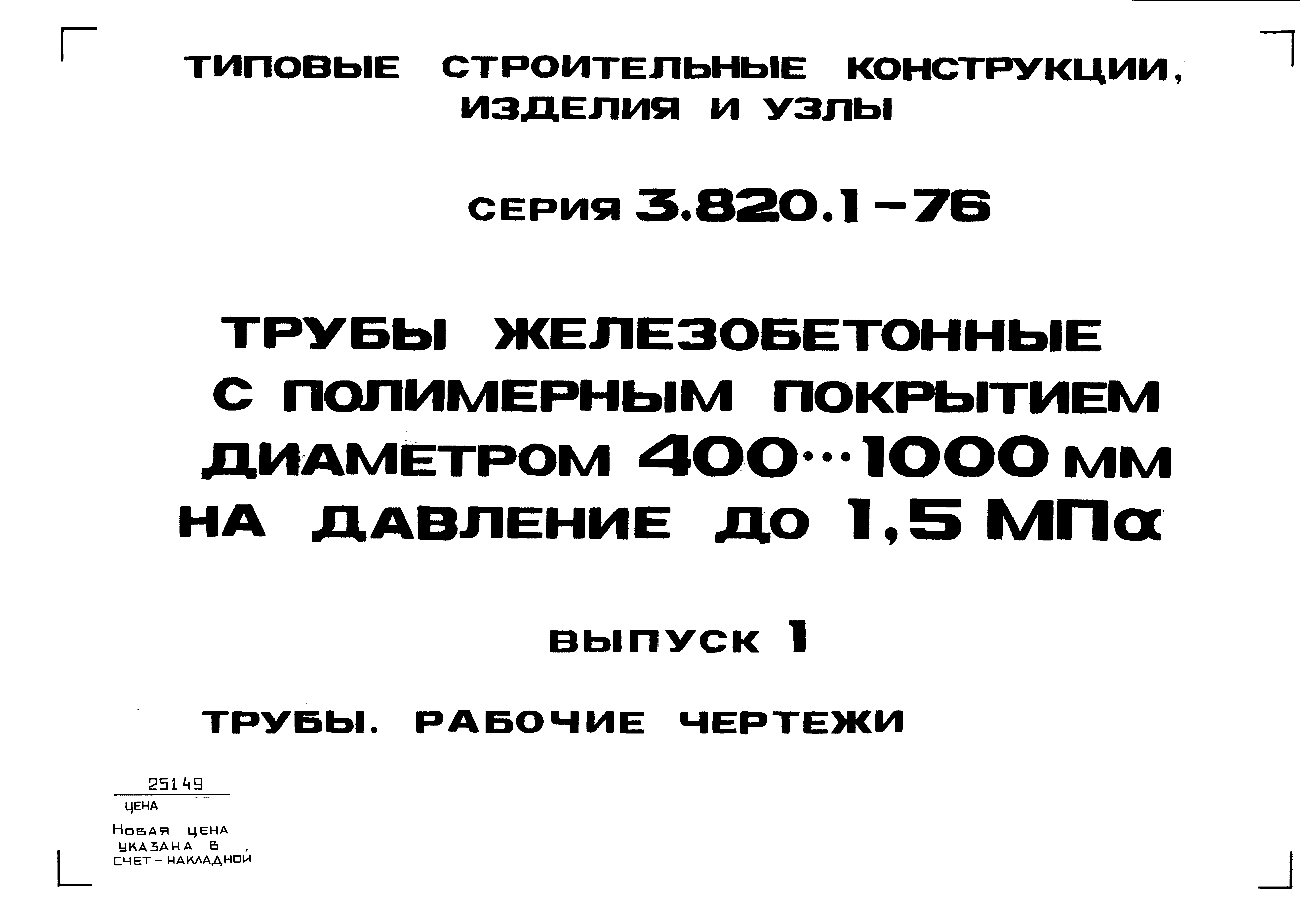 Серия 3.820.1-76