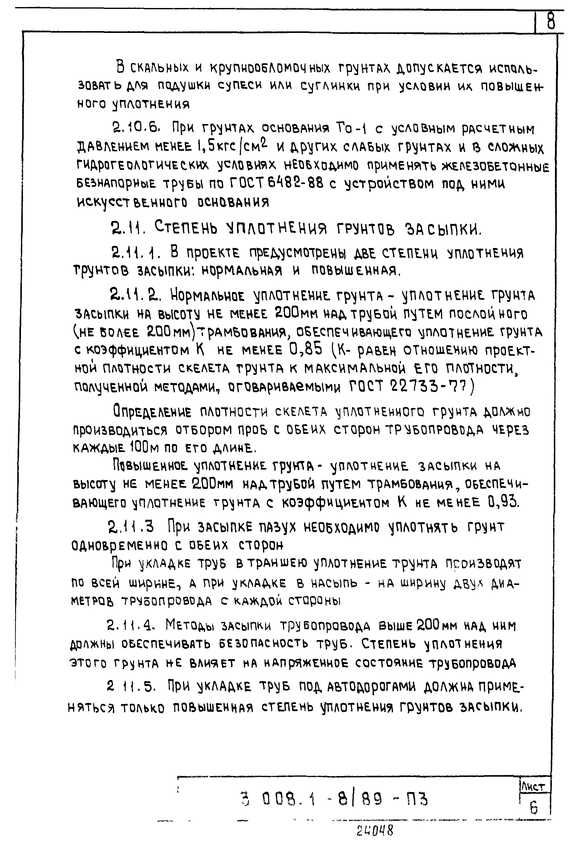 Серия 3.008.1-8/89