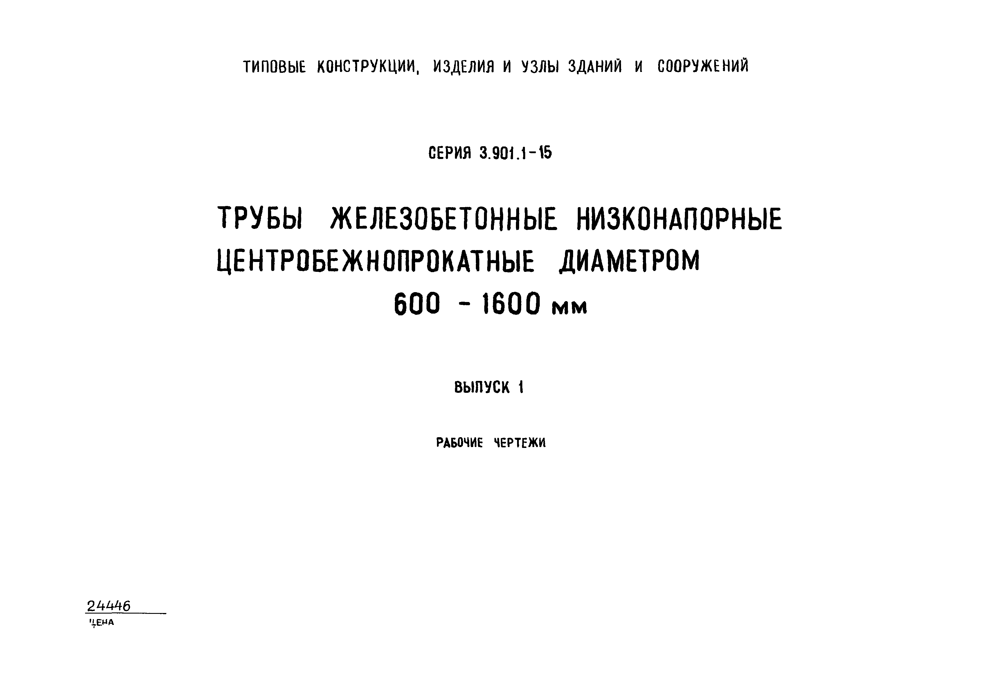 Серия 3.901.1-15