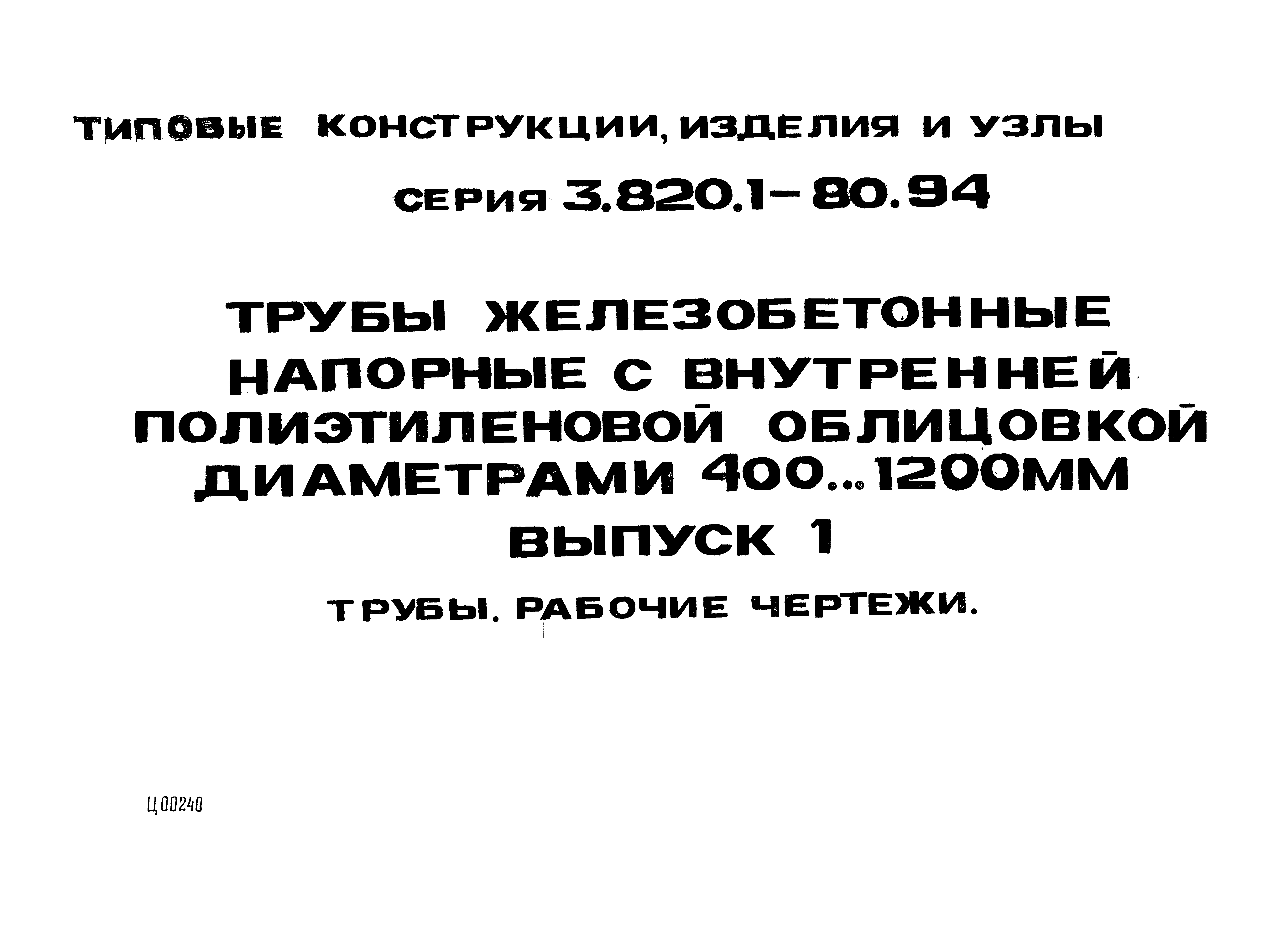 Серия 3.820.1-80.94