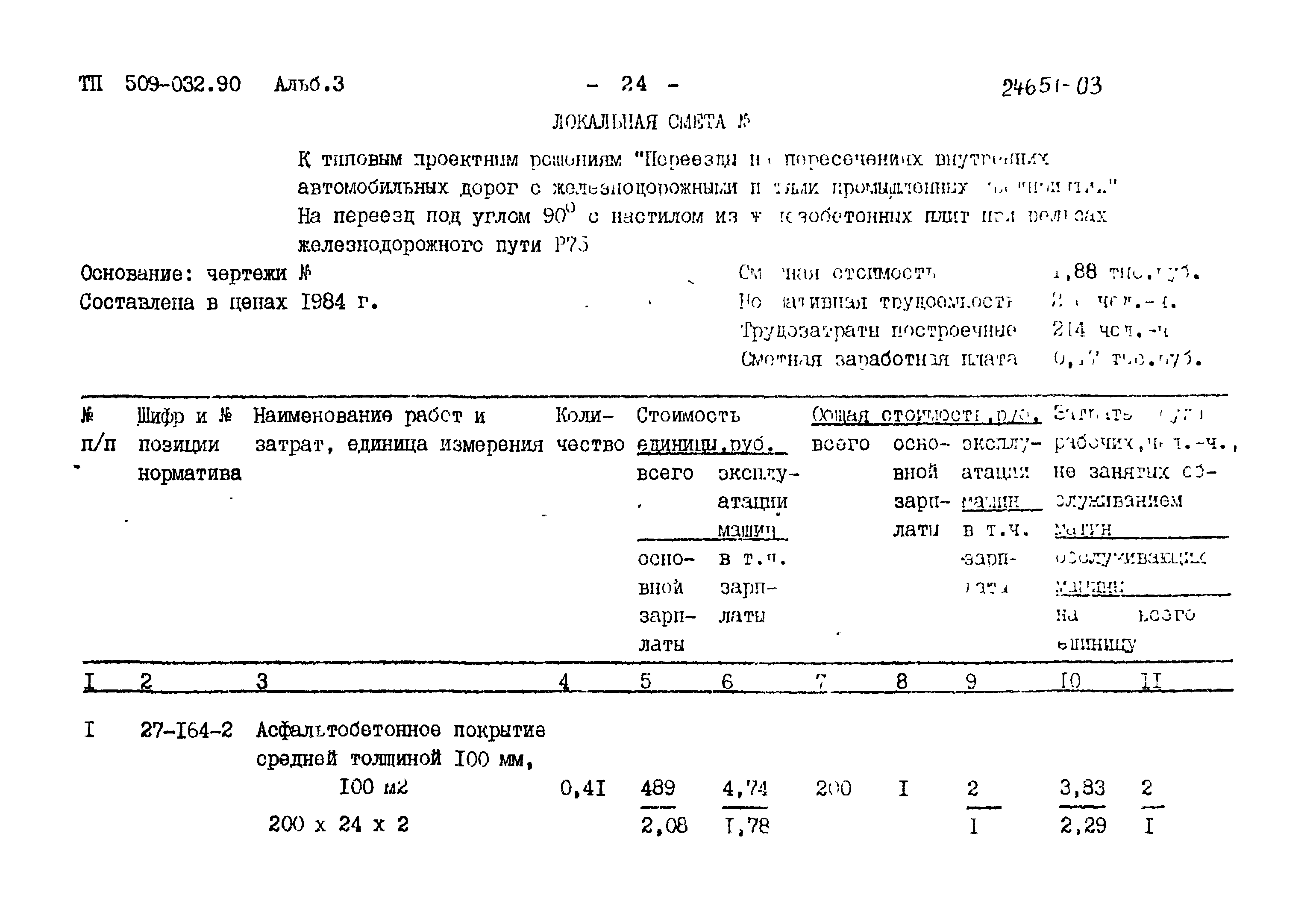 Типовые проектные решения 509-032.90