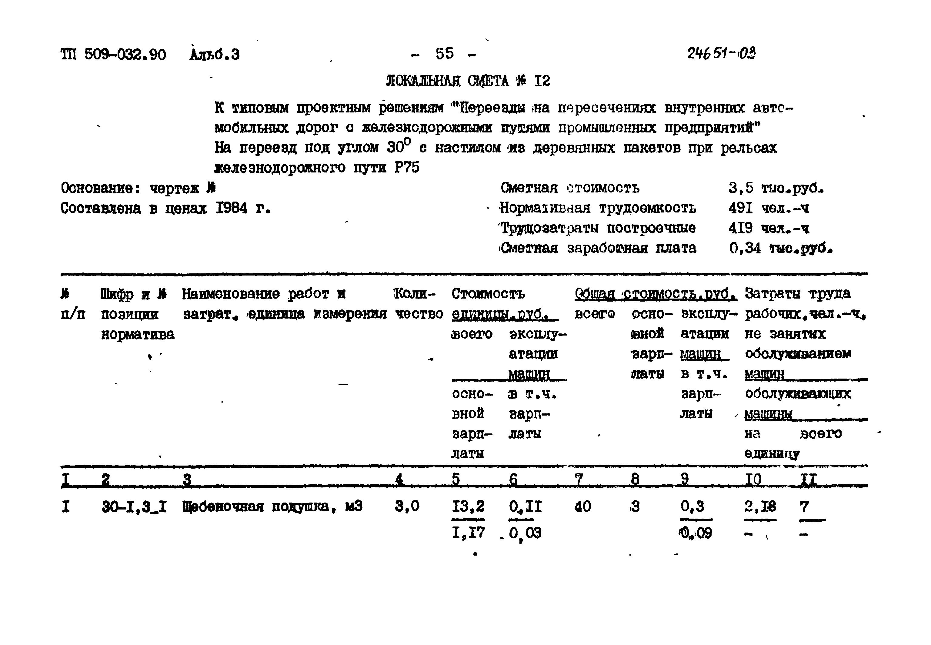 Типовые проектные решения 509-032.90