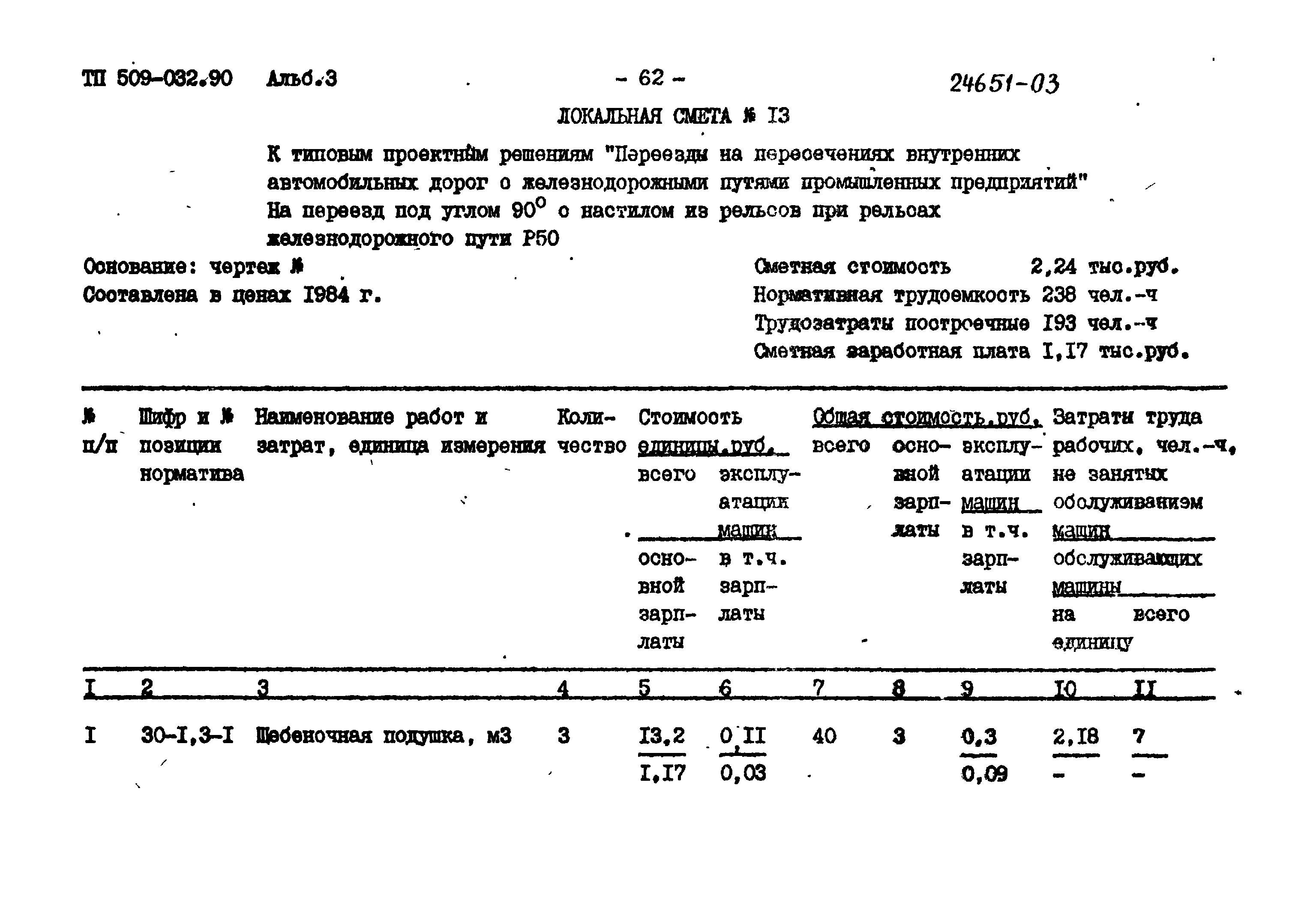 Типовые проектные решения 509-032.90