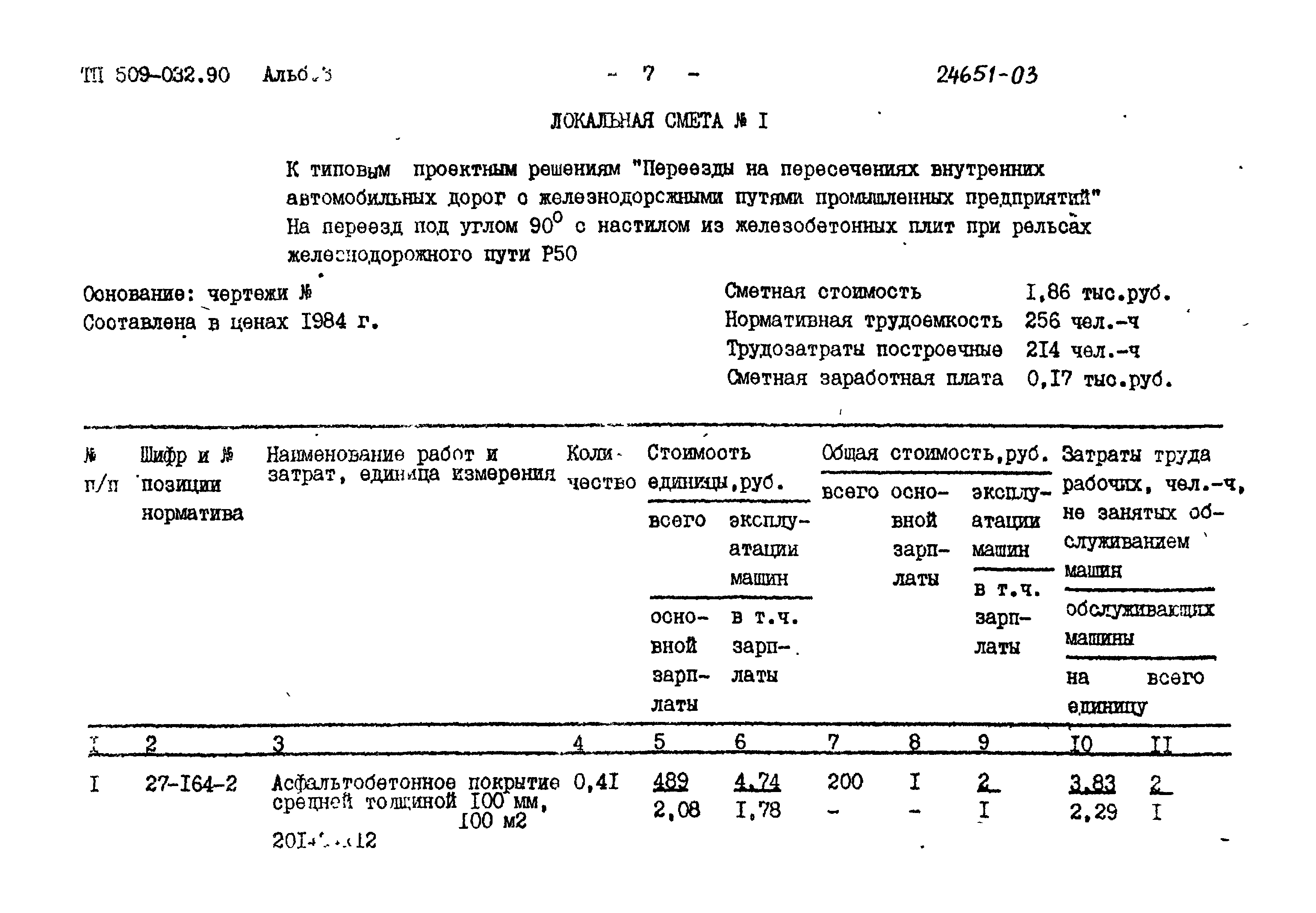 Типовые проектные решения 509-032.90