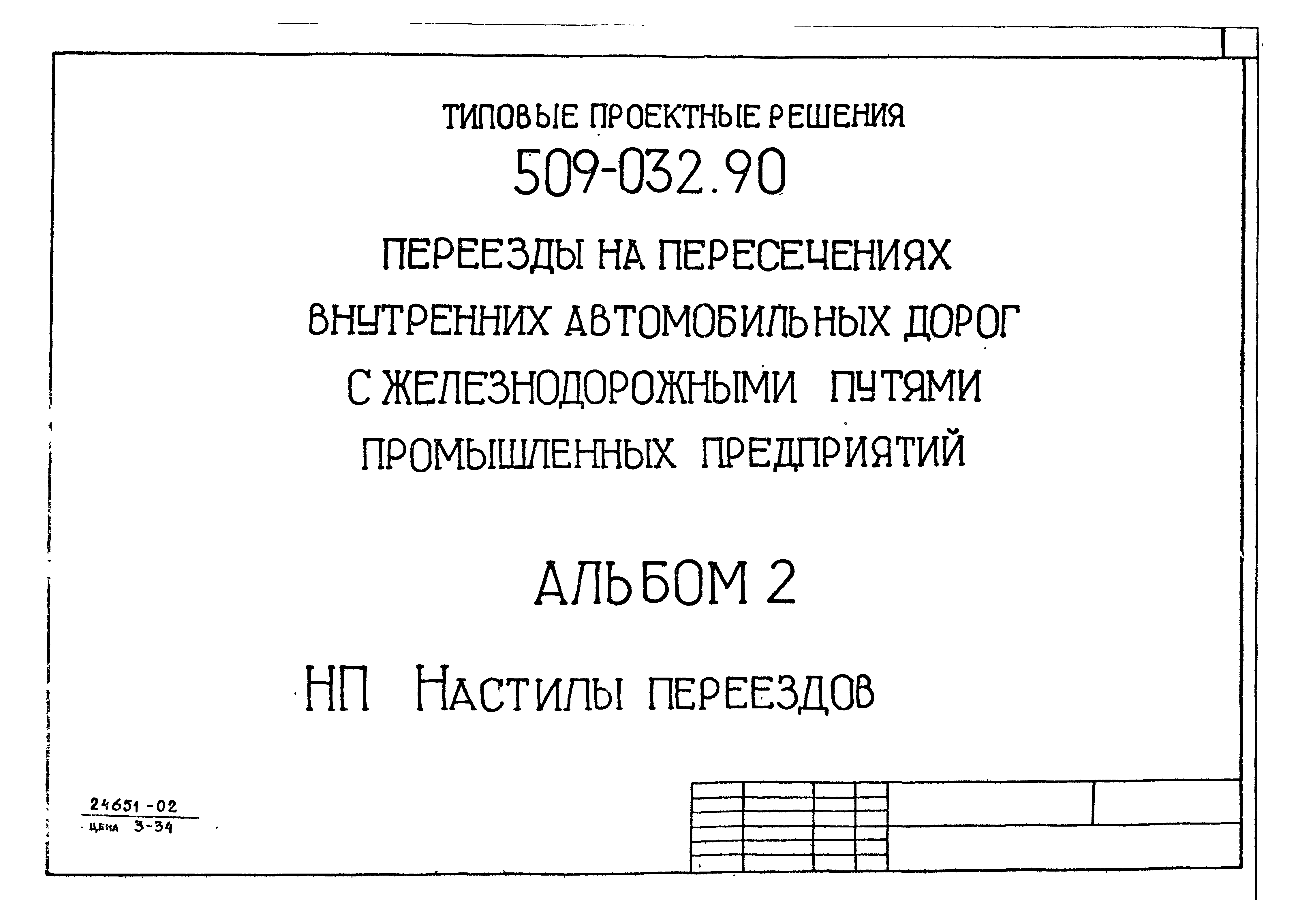 Типовые проектные решения 509-032.90