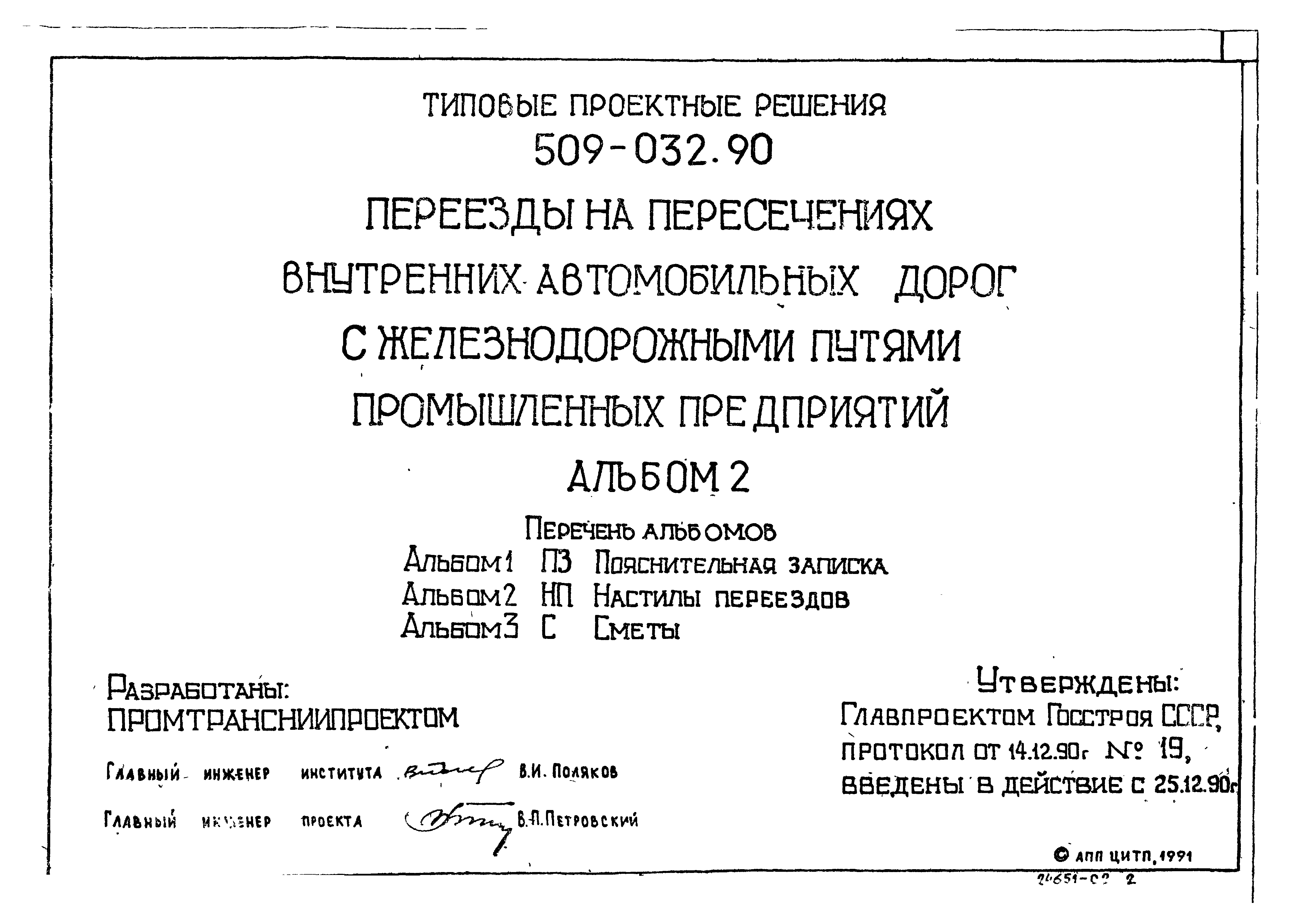 Типовые проектные решения 509-032.90