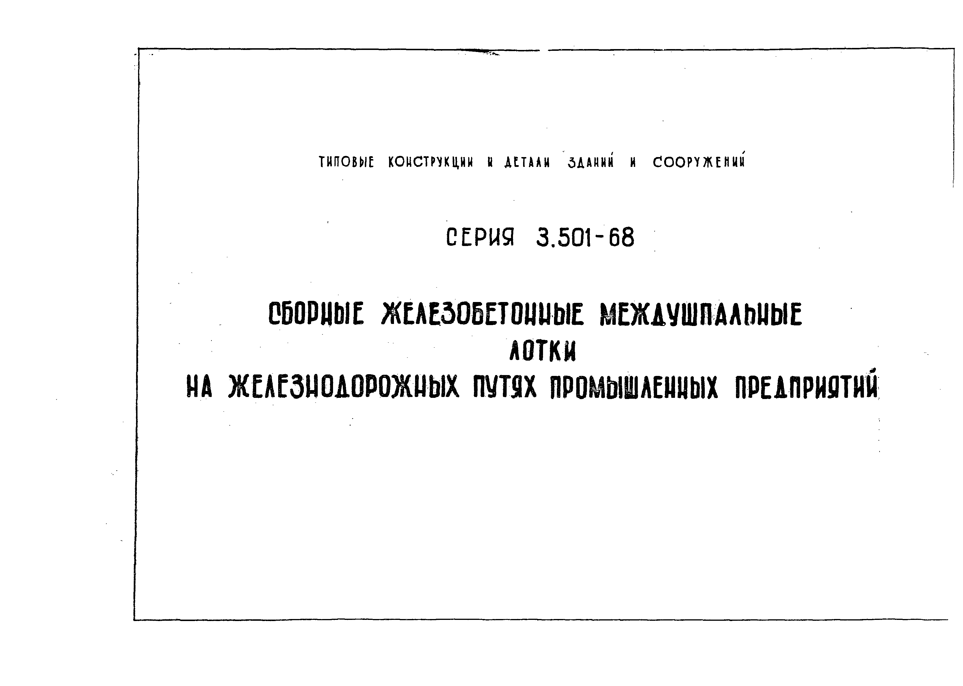 Серия 3.501-68