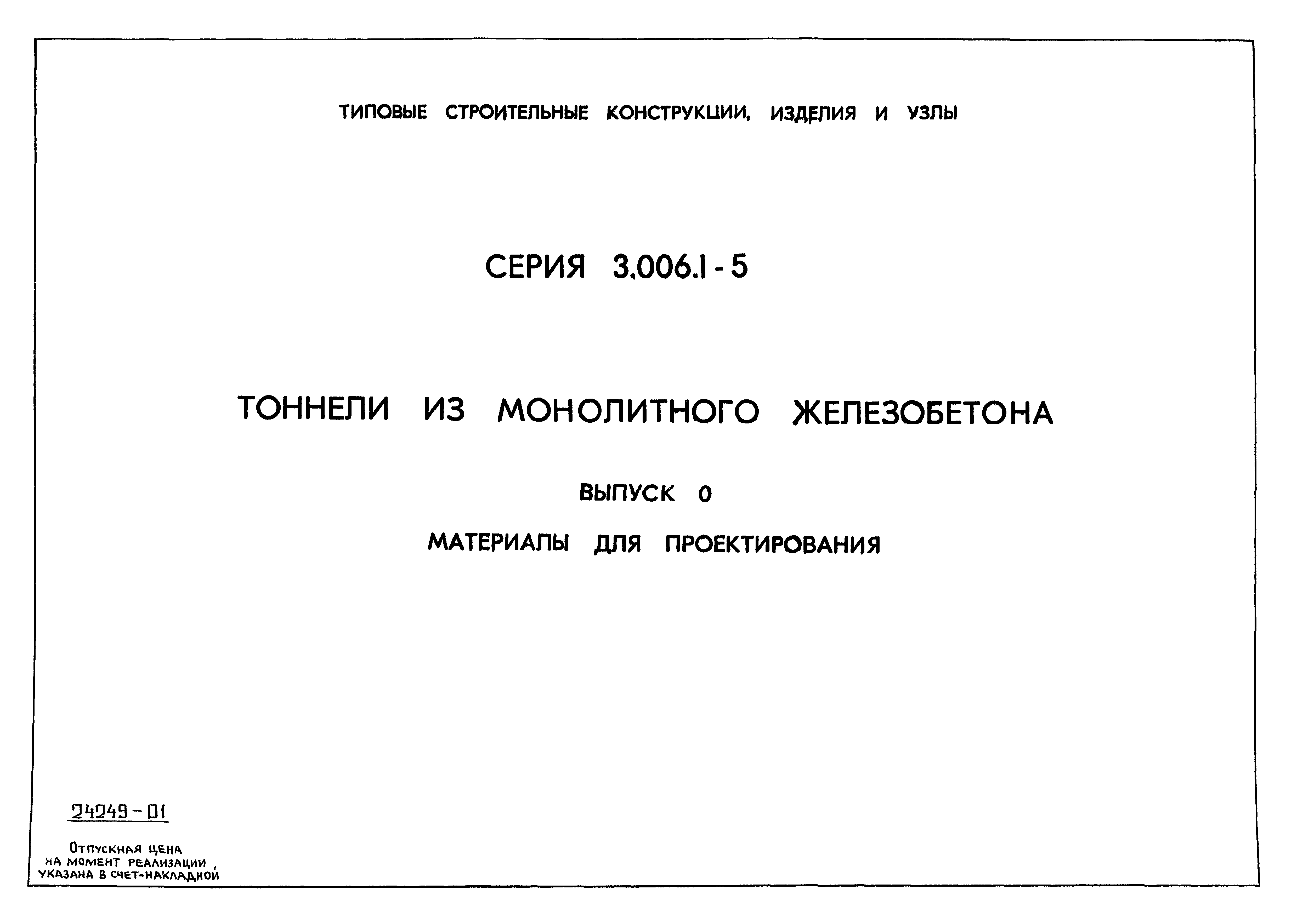 Серия 3.006.1-5